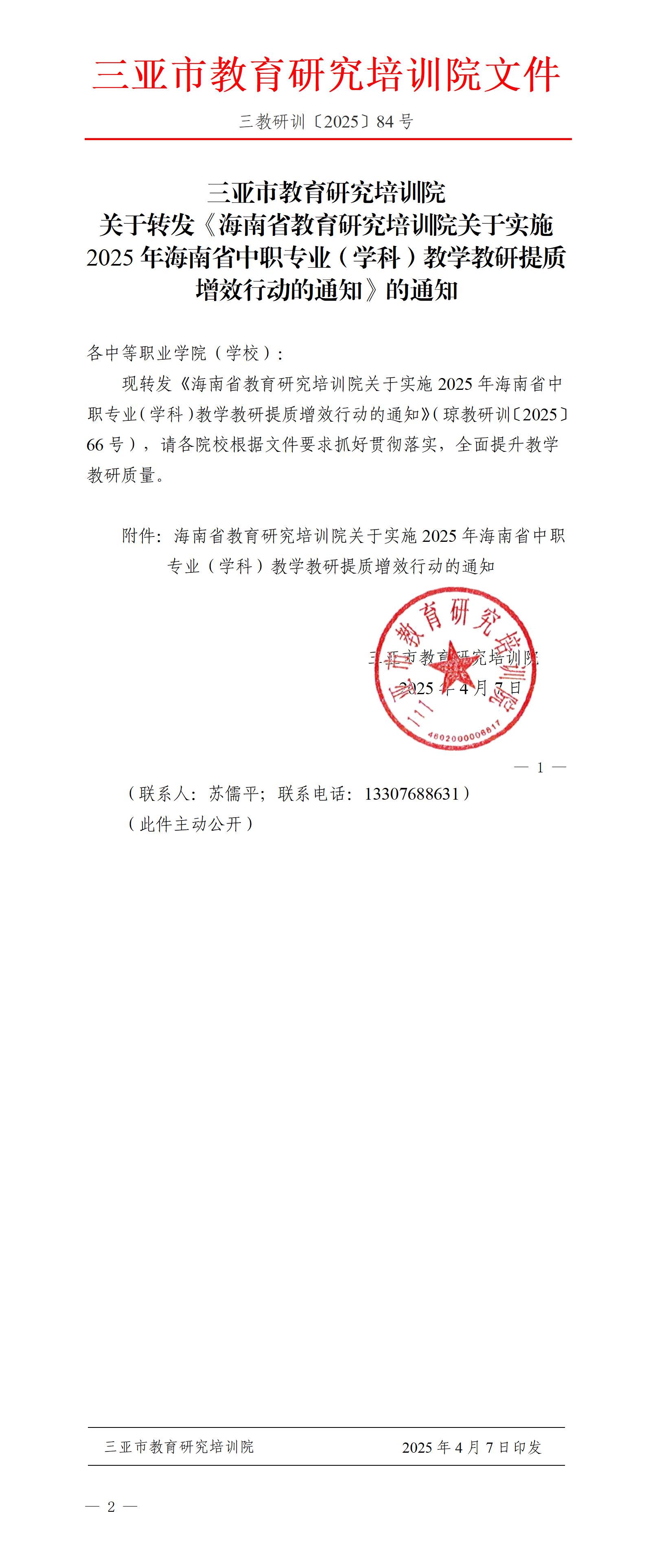 关于转发《海南省教育研究培训院关于实施2025年海南省中职专业（学科）教学教研提质增效行动的通知》的通知_01(1).jpg