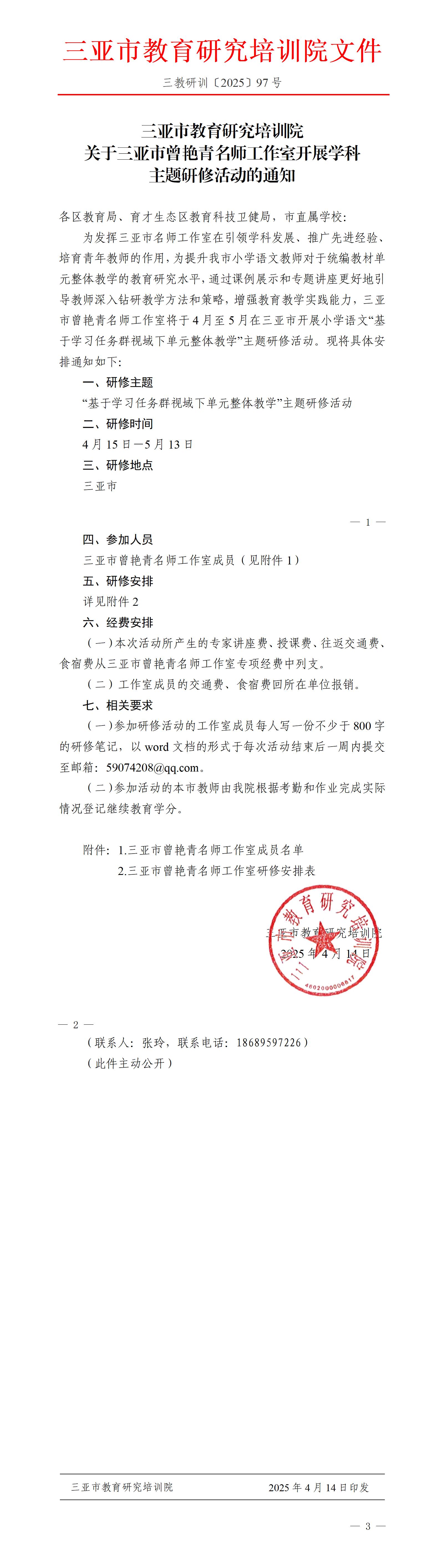 关于三亚市曾艳青名师工作室开展学科主题研修活动的通知_01.jpg