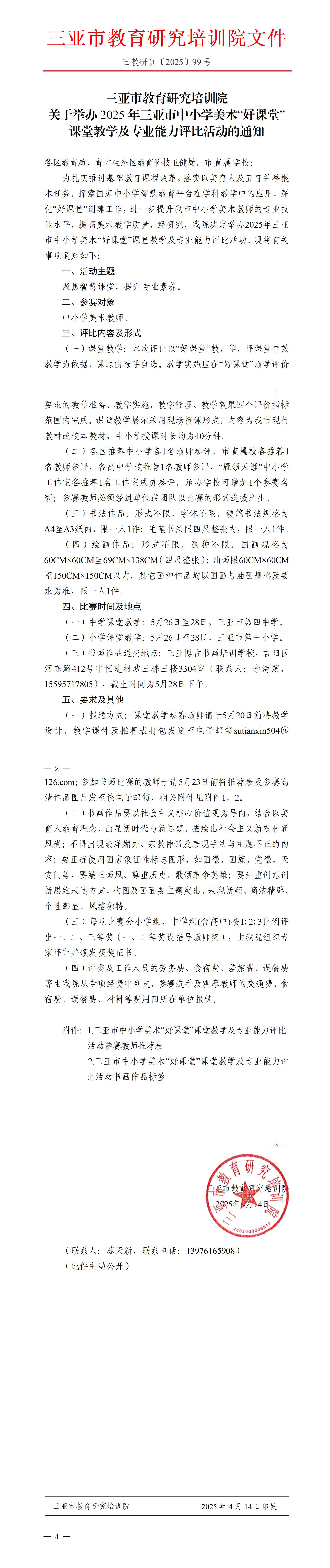 关于举办2025年三亚市中小学美术“好课堂”课堂教学及专业能力评比活动的通知_01.jpg