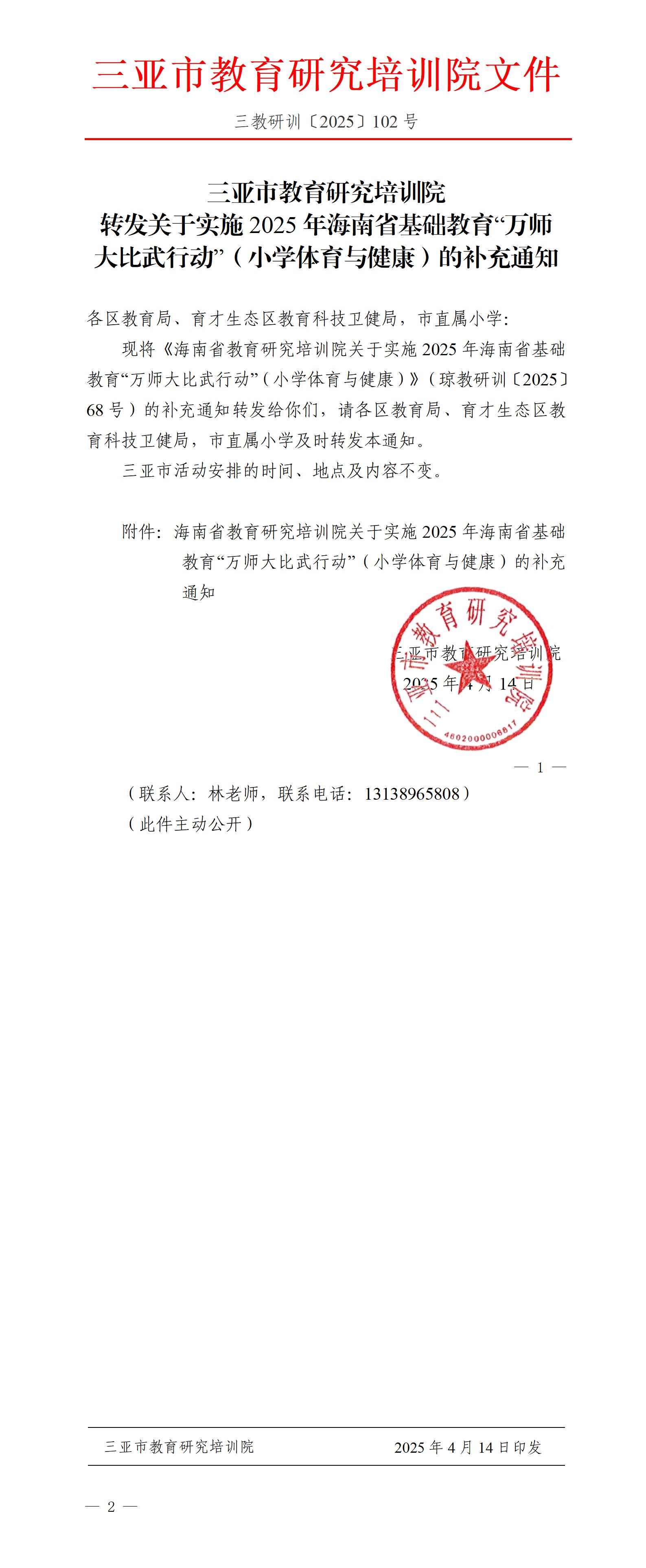 转发关于实施2025年海南省基础教育“万师大比武行动”（小学体育与健康）的补充通知_01.jpg