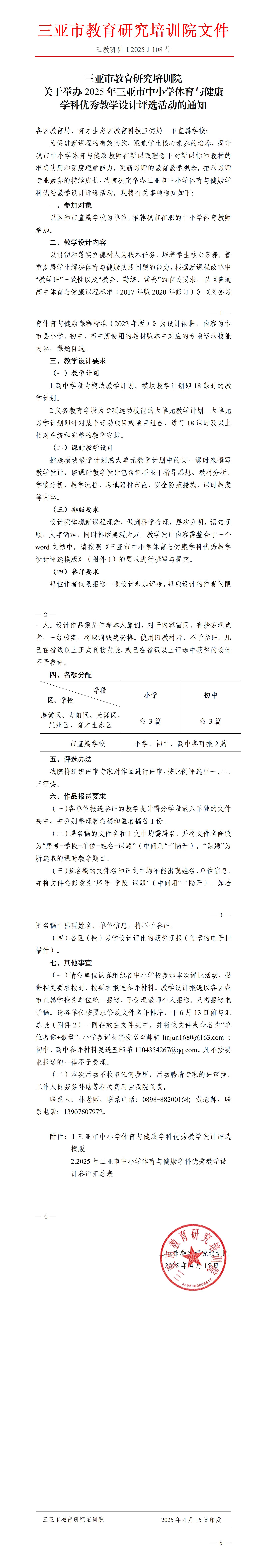 关于举办2025年三亚市中小学体育与健康学科优秀教学设计评选活动的通知_01.jpg