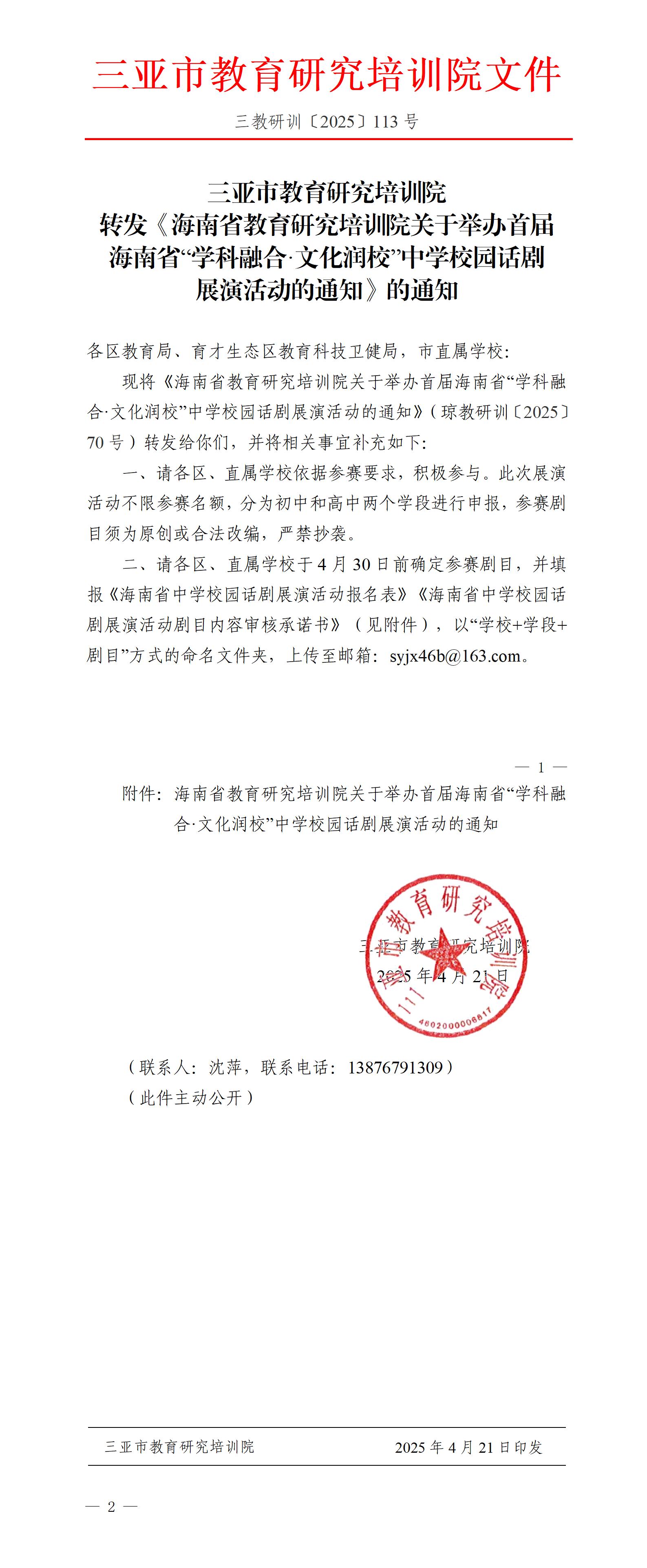 转发《海南省教育研究培训院关于举办首届海南省“学科融合·文化润校”中学校园话剧展演活动的通知》的通知_01(1).jpg