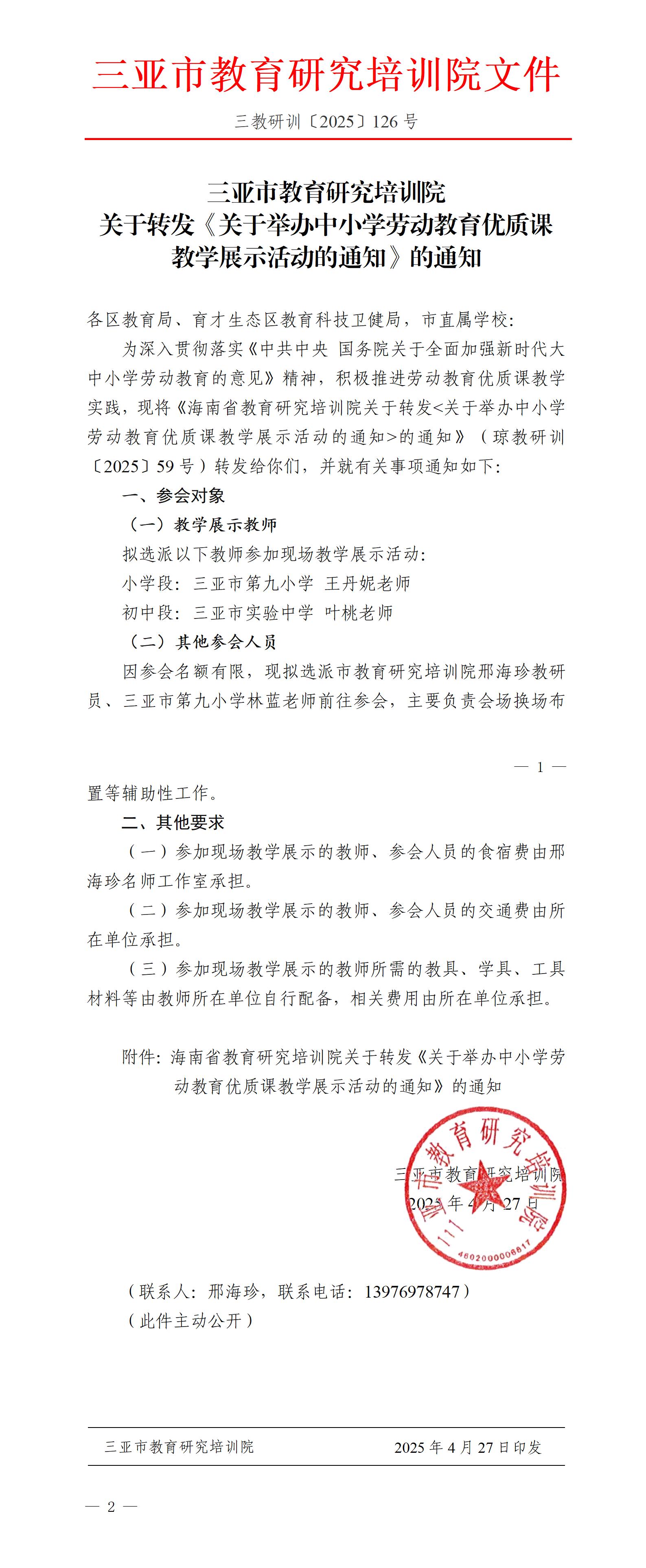 关于转发《关于举办中小学劳动教育优质课教学展示活动的通知》的通知_01(1).jpg