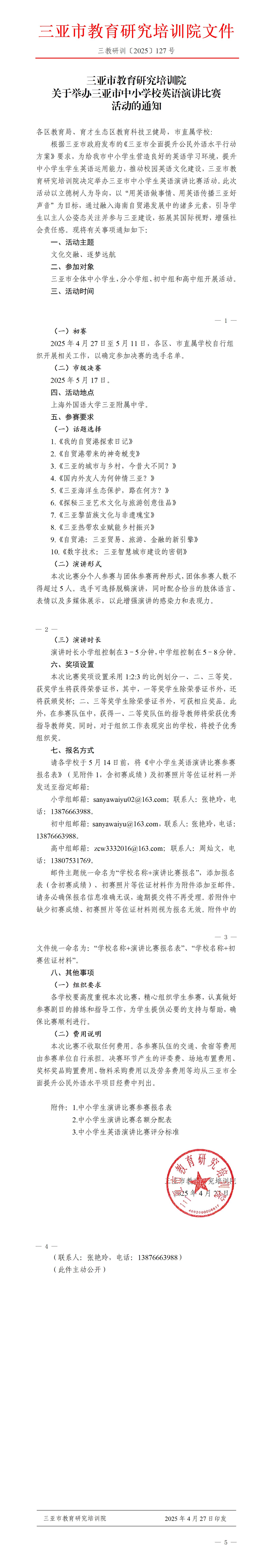 关于举办三亚市中小学校英语演讲比赛活动的通知_01.jpg