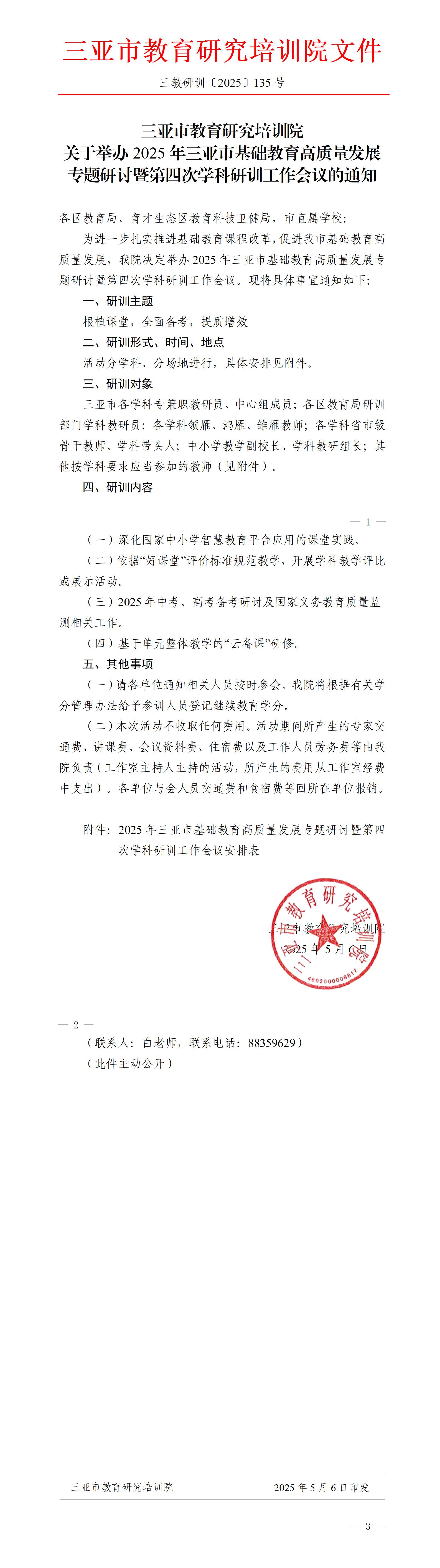 关于举办2025年三亚市基础教育高质量发展专题研讨暨第四次学科研训工作会议的通知_01.jpg