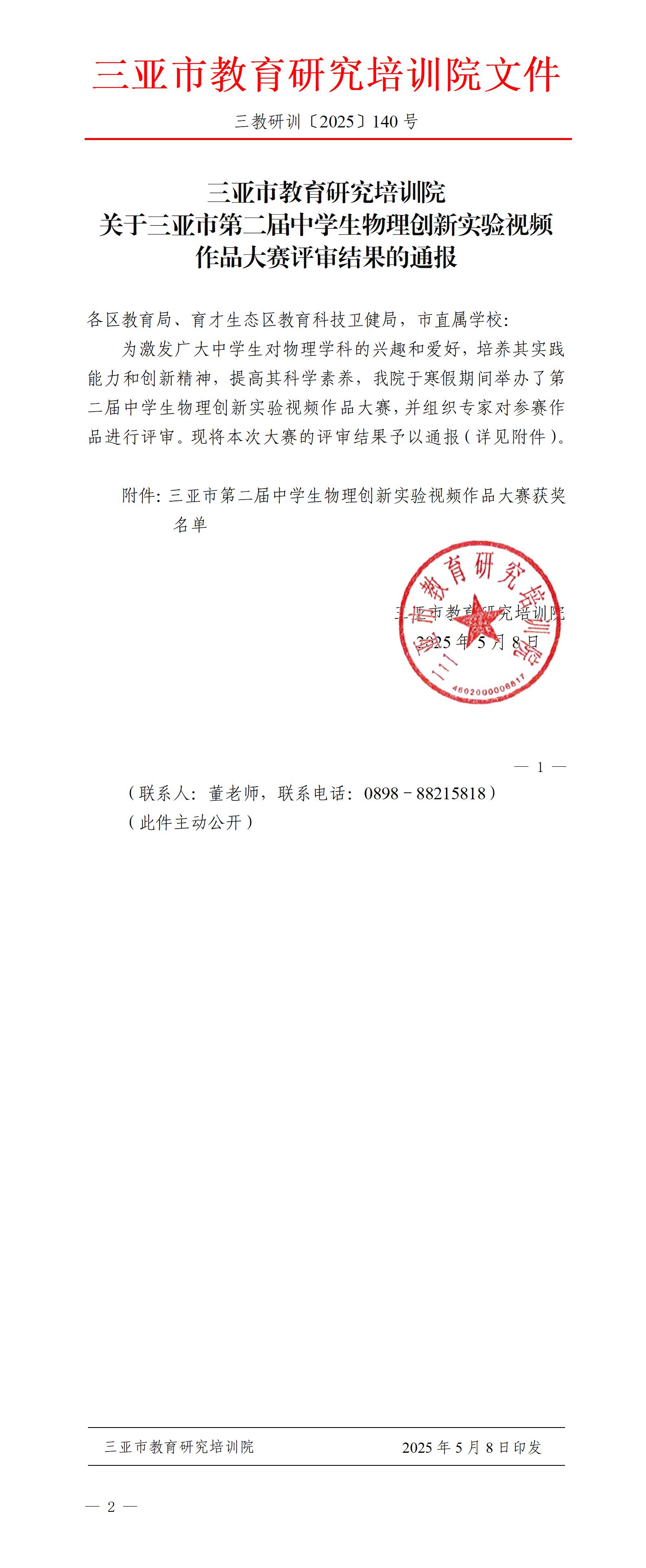 关于三亚市第二届中学生物理创新实验视频作品大赛评审结果的通报_01.jpg