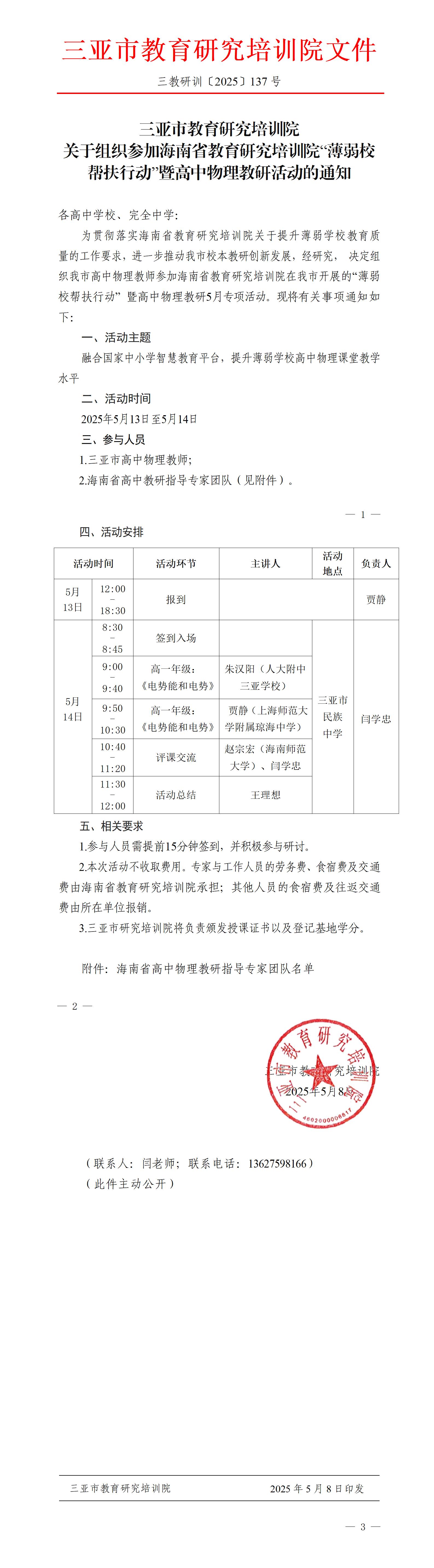 关于组织参加海南省教育研究培训院“薄弱校帮扶行动”暨高中物理教研活动的通知_01.jpg
