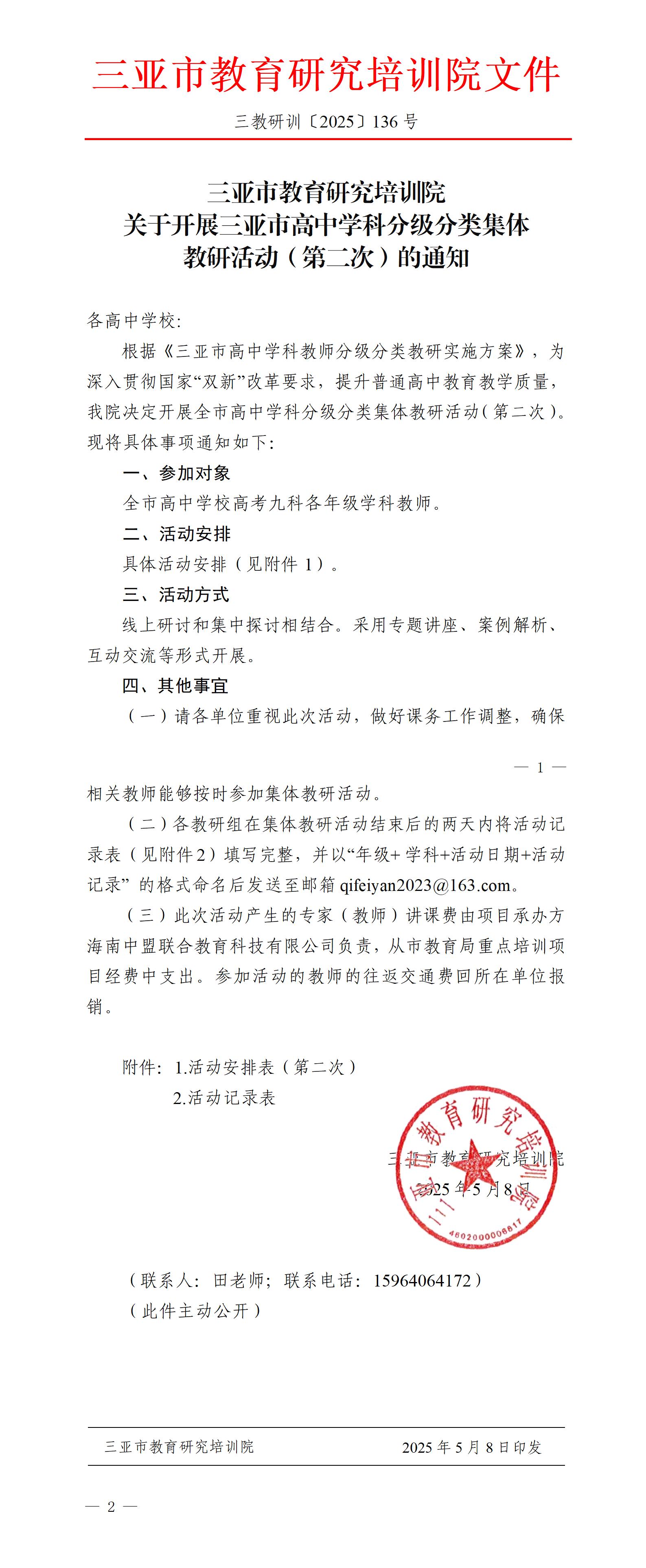 关于开展三亚市高中学科分级分类集体教研活动（第二次）的通知_01.jpg
