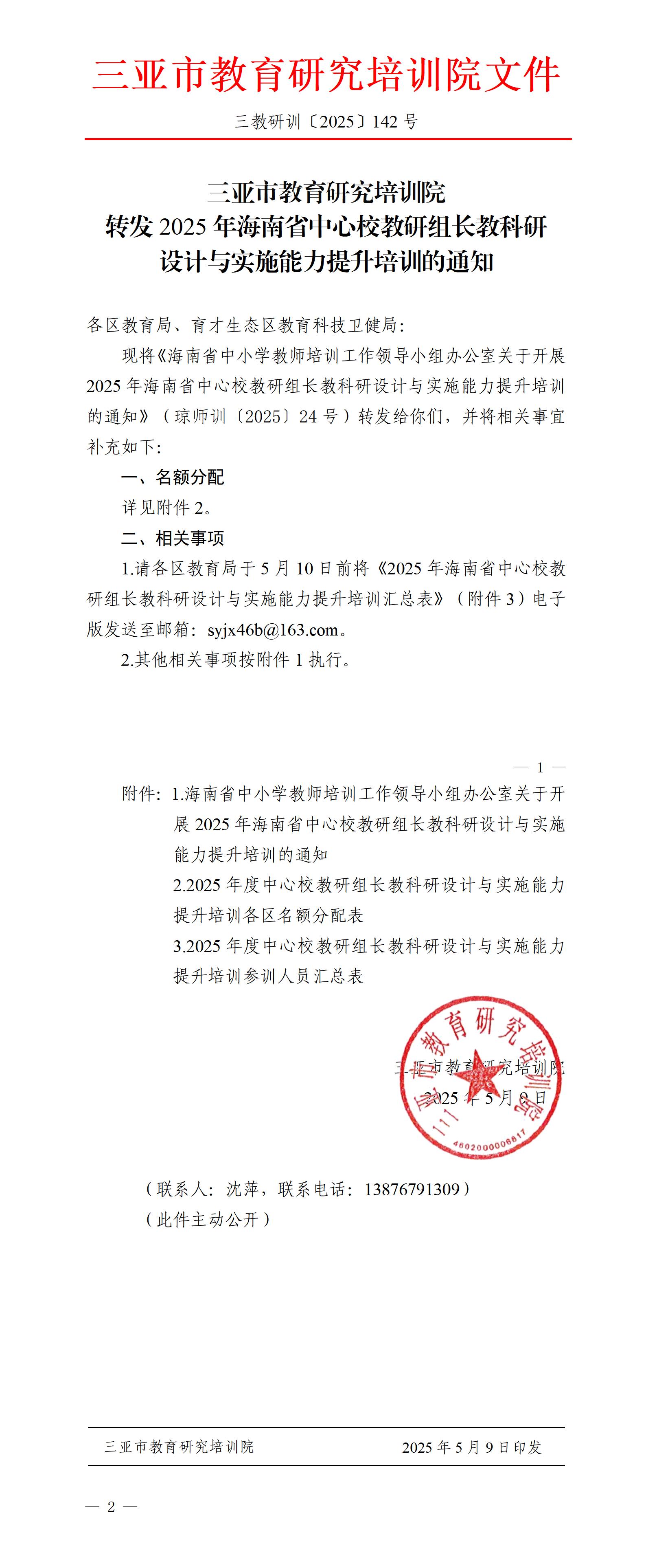 转发2025年海南省中心校教研组长教科研设计与实施能力提升培训的通知_01(1).jpg