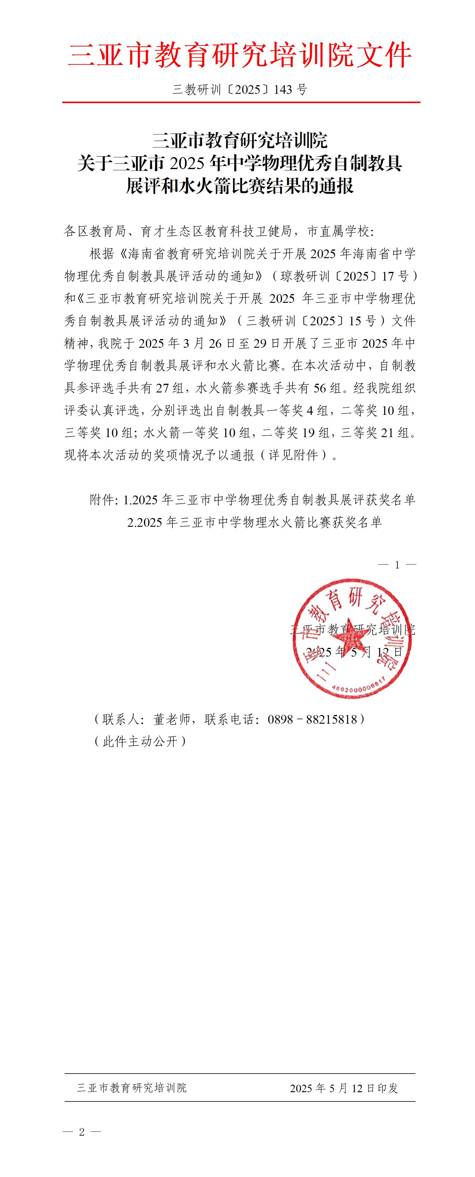 关于三亚市2025年中学物理优秀自制教具展评和水火箭比赛结果的通报_01.jpg