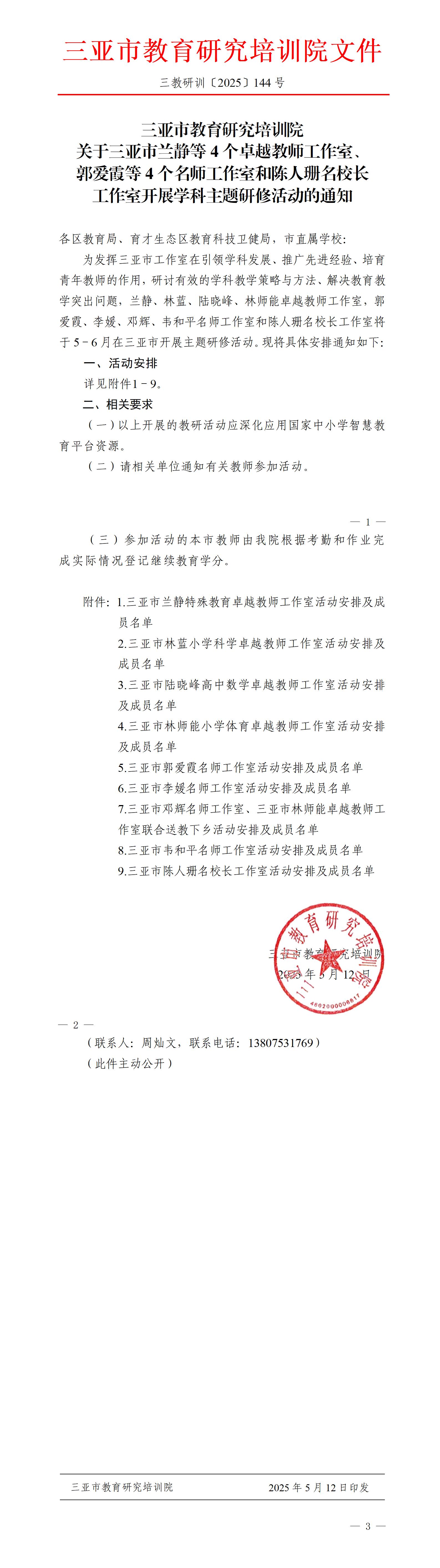 关于三亚市兰静等4个卓越教师工作室、郭爱霞等4个名师工作室和陈人珊名校长工作室开展学科主题研修活动的通知_01(1).jpg