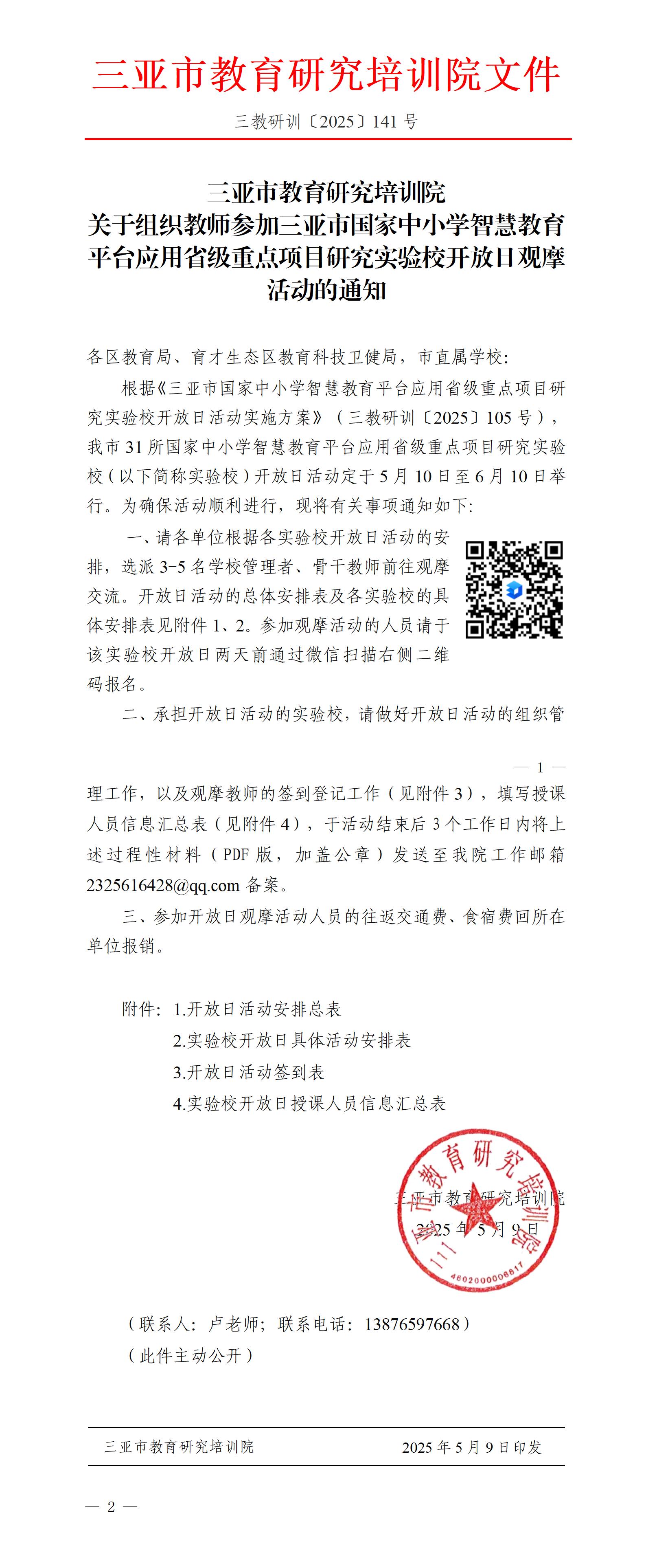 关于组织教师参加三亚市国家中小学智慧教育平台应用省级重点项目研究实验校开放日观摩活动的通知_01(1).jpg