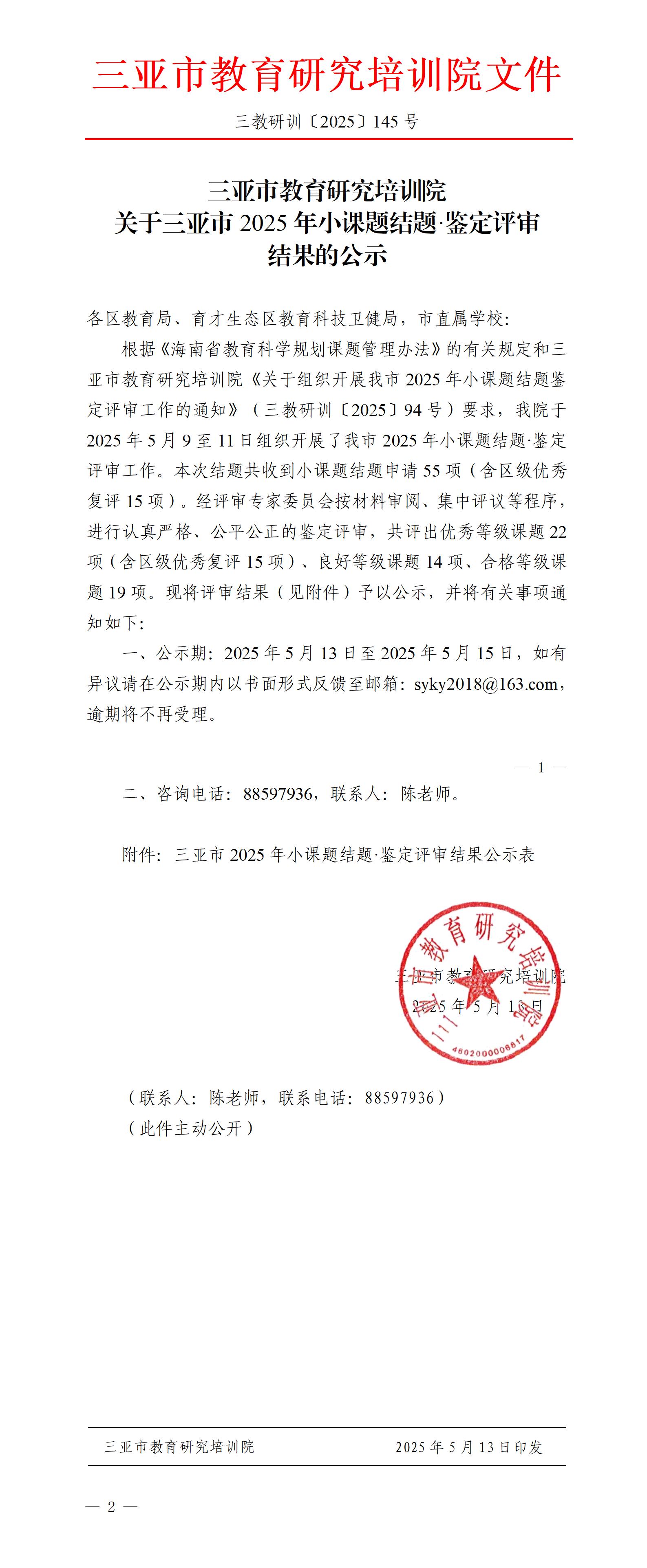 关于三亚市2025年小课题结题·鉴定评审结果的公示_01.jpg
