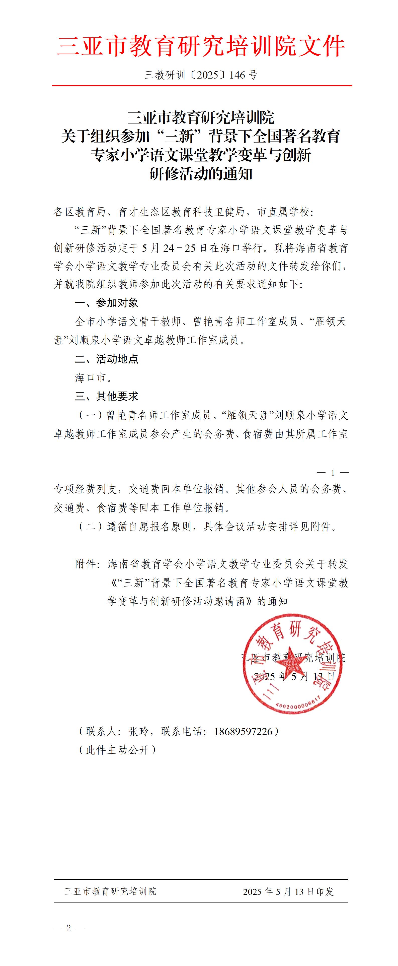 关于组织参加“三新”背景下全国著名教育专家小学语文课堂教学变革与创新研修活动的通知_01.jpg