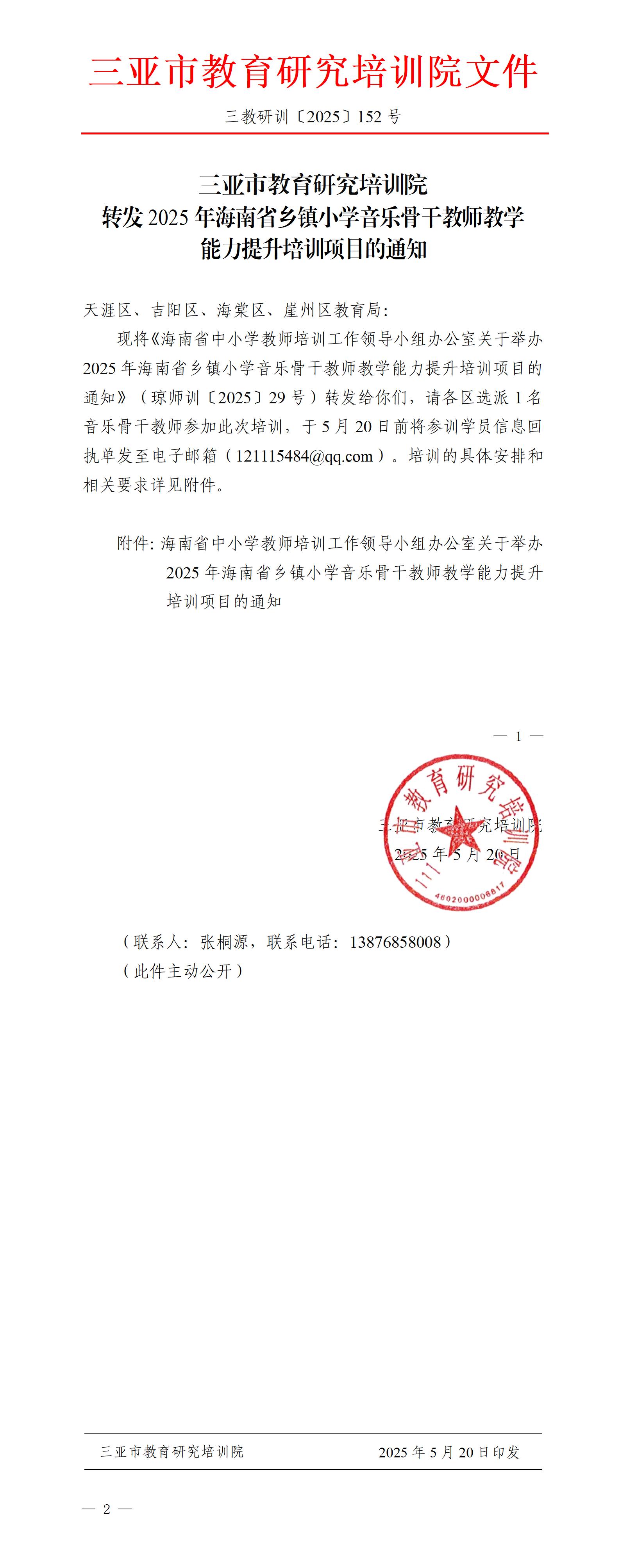 转发2025年海南省乡镇小学音乐骨干教师教学能力提升培训项目的通知_01.jpg