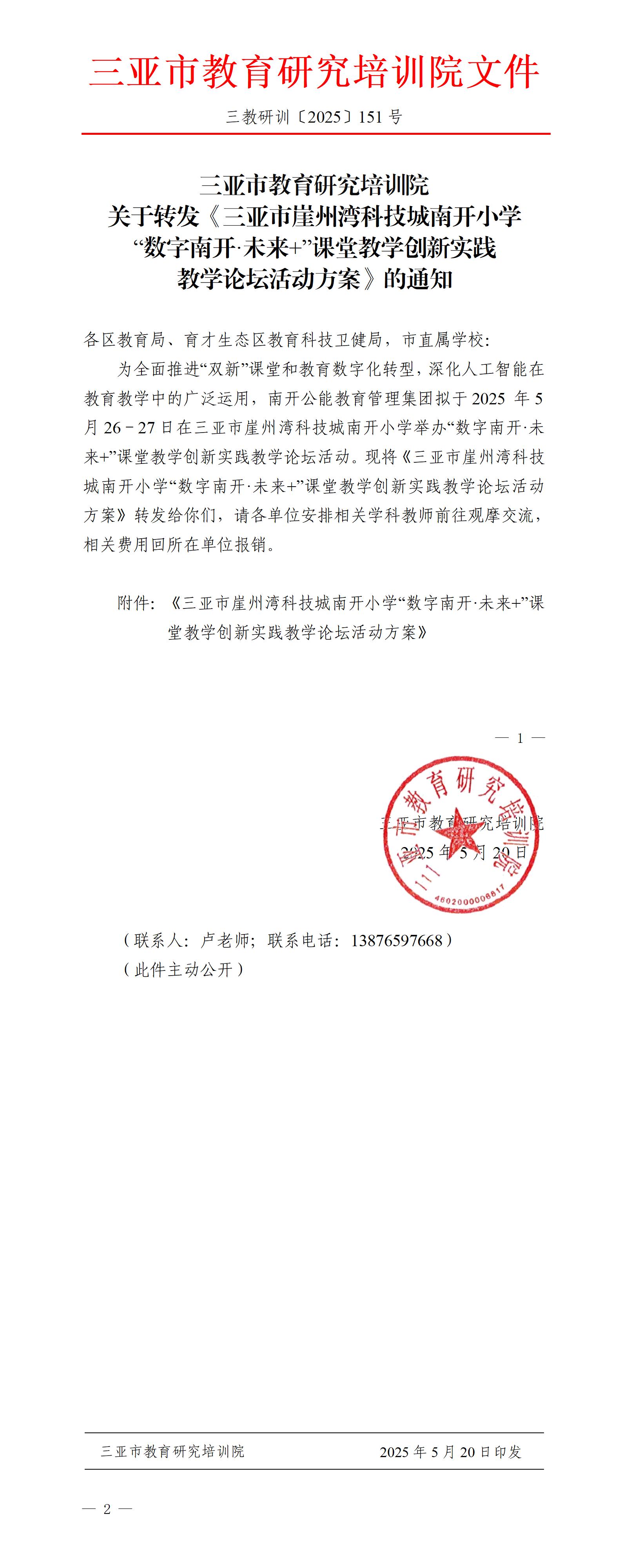 关于转发《三亚市崖州湾科技城南开小学“数字南开·未来+”课堂教学创新实践教学论坛活动方案》的通知_01.jpg