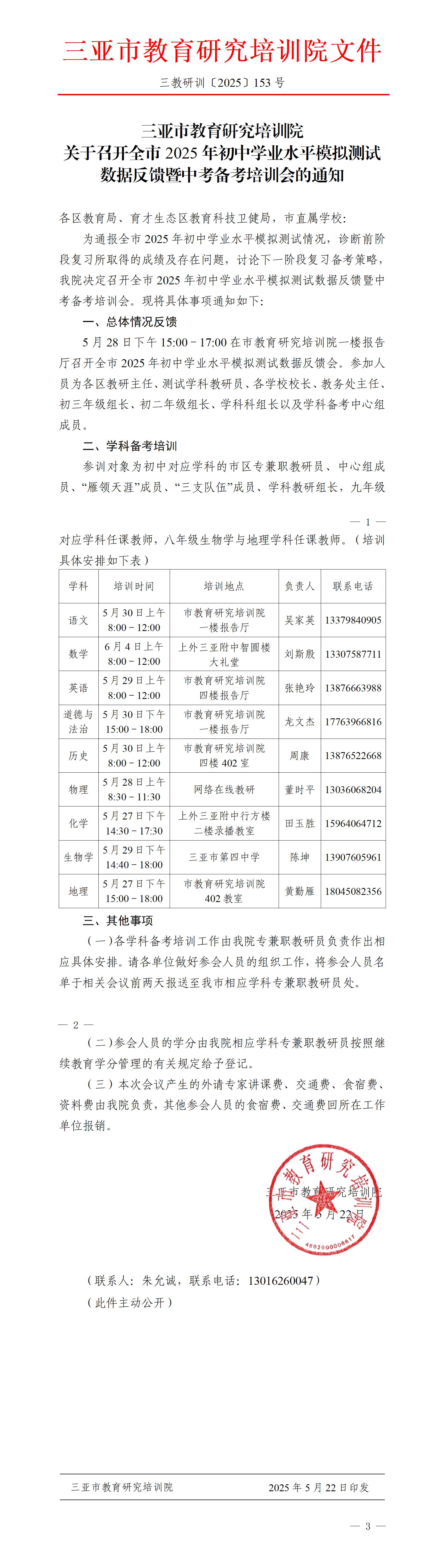 关于召开全市2025年初中学业水平模拟测试数据反馈暨中考备考培训会的通知_01.jpg