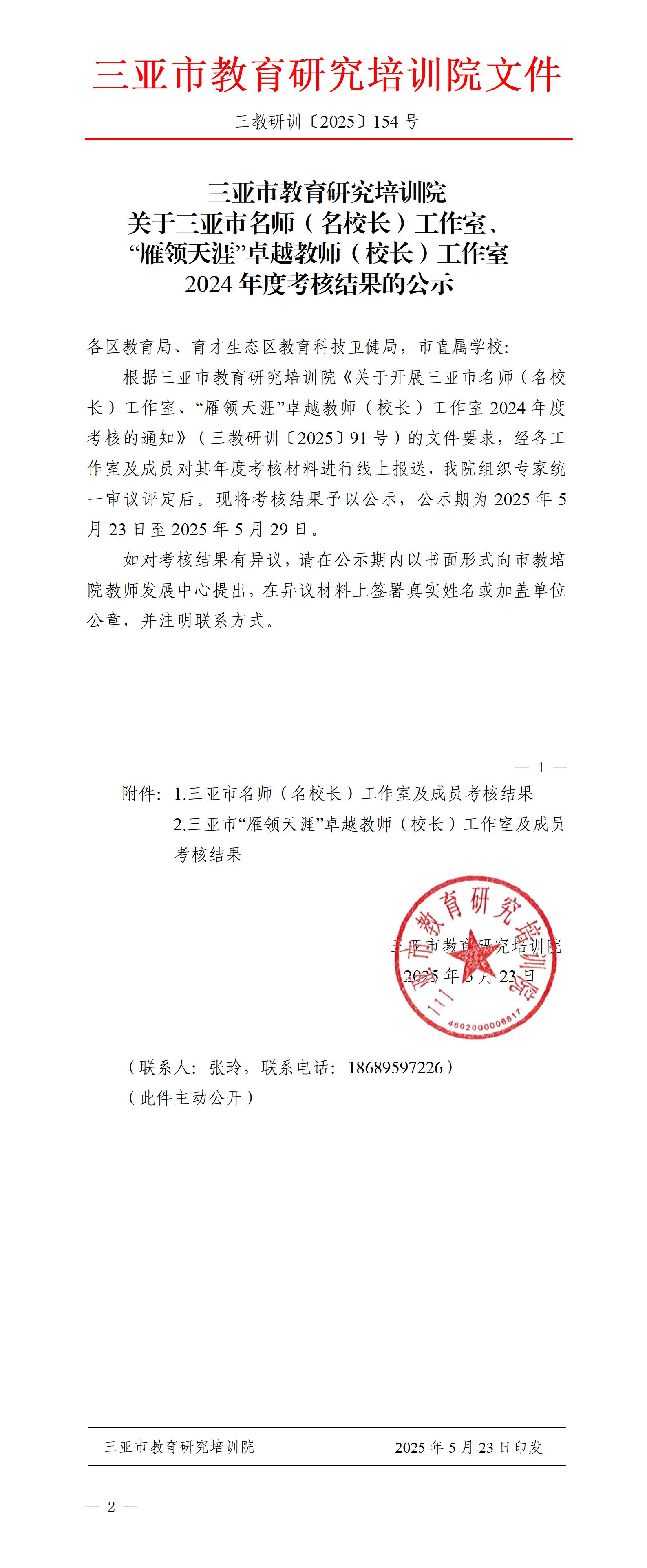 关于三亚市名师（名校长）工作室、“雁领天涯”卓越教师（校长）工作室2024年度考核结果的公示_01(1).jpg