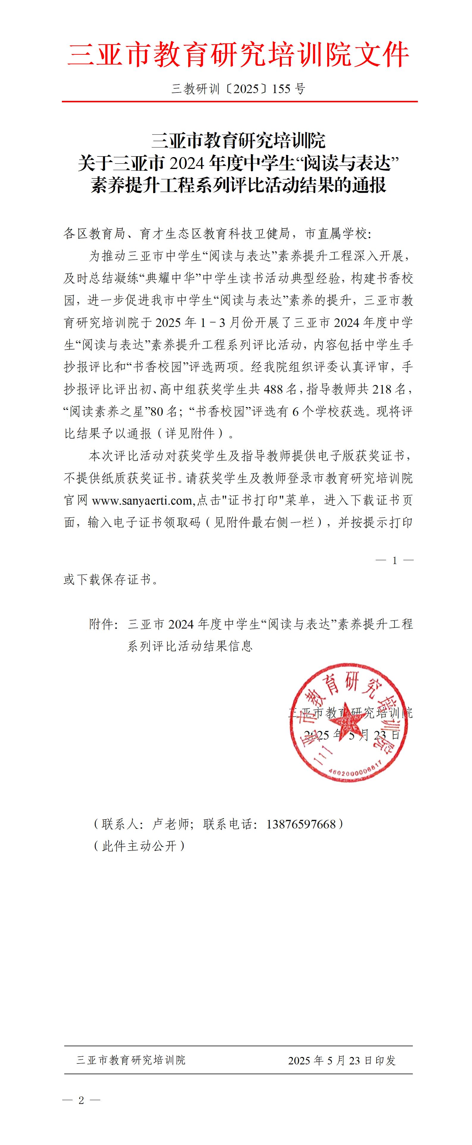 关于三亚市2024年度中学生“阅读与表达”素养提升工程系列评比活动结果的通报_01.jpg