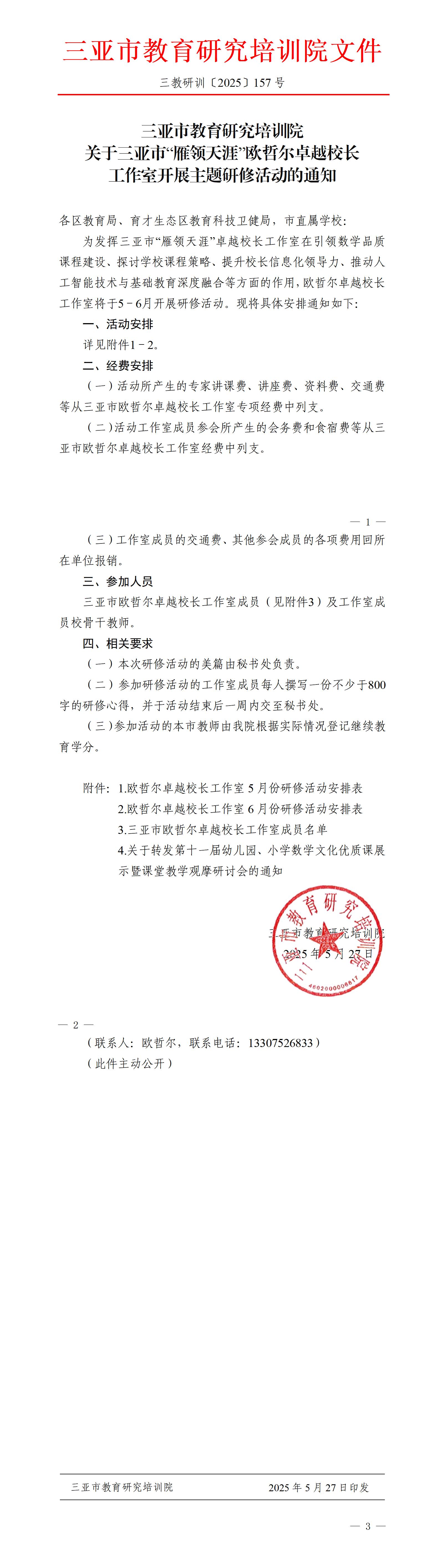 关于三亚市“雁领天涯”欧哲尔卓越校长工作室开展主题研修活动的通知_01.jpg