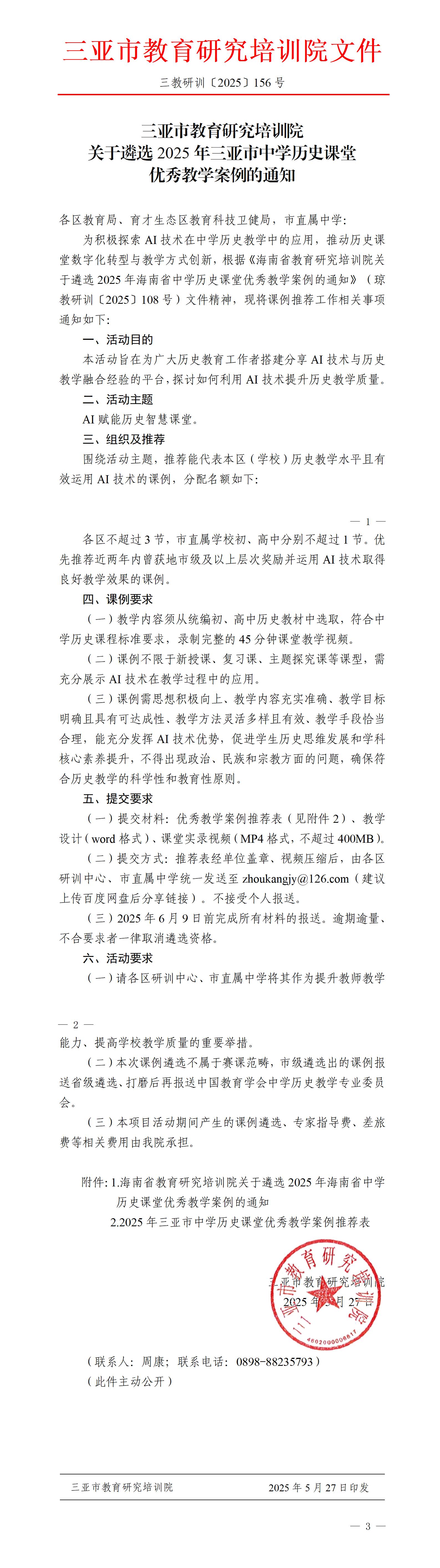 关于遴选2025年三亚市中学历史课堂优秀教学案例的通知_01.jpg