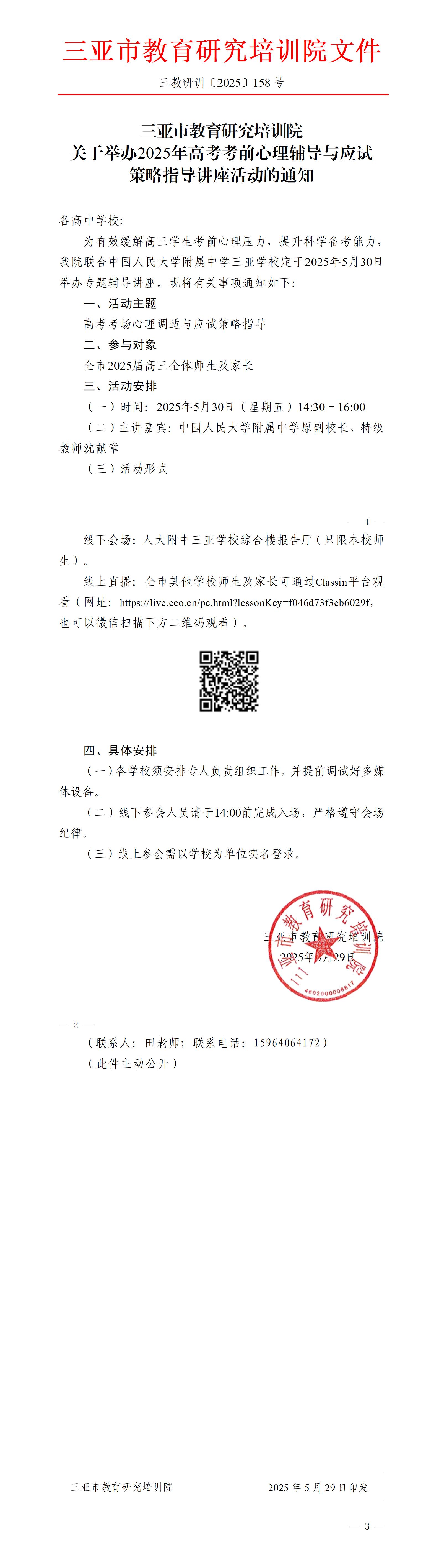 关于举办2025年高考考前心理辅导与应试策略指导讲座活动的通知_01.jpg