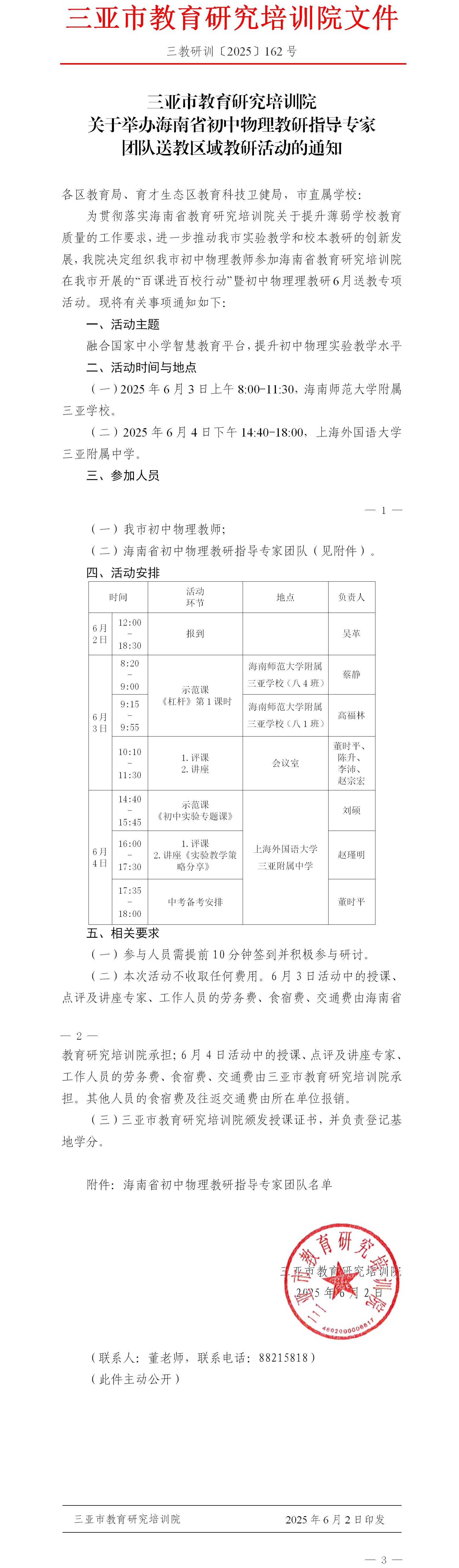 关于举办海南省初中物理教研指导专家团队送教区域教研活动的通知.jpg