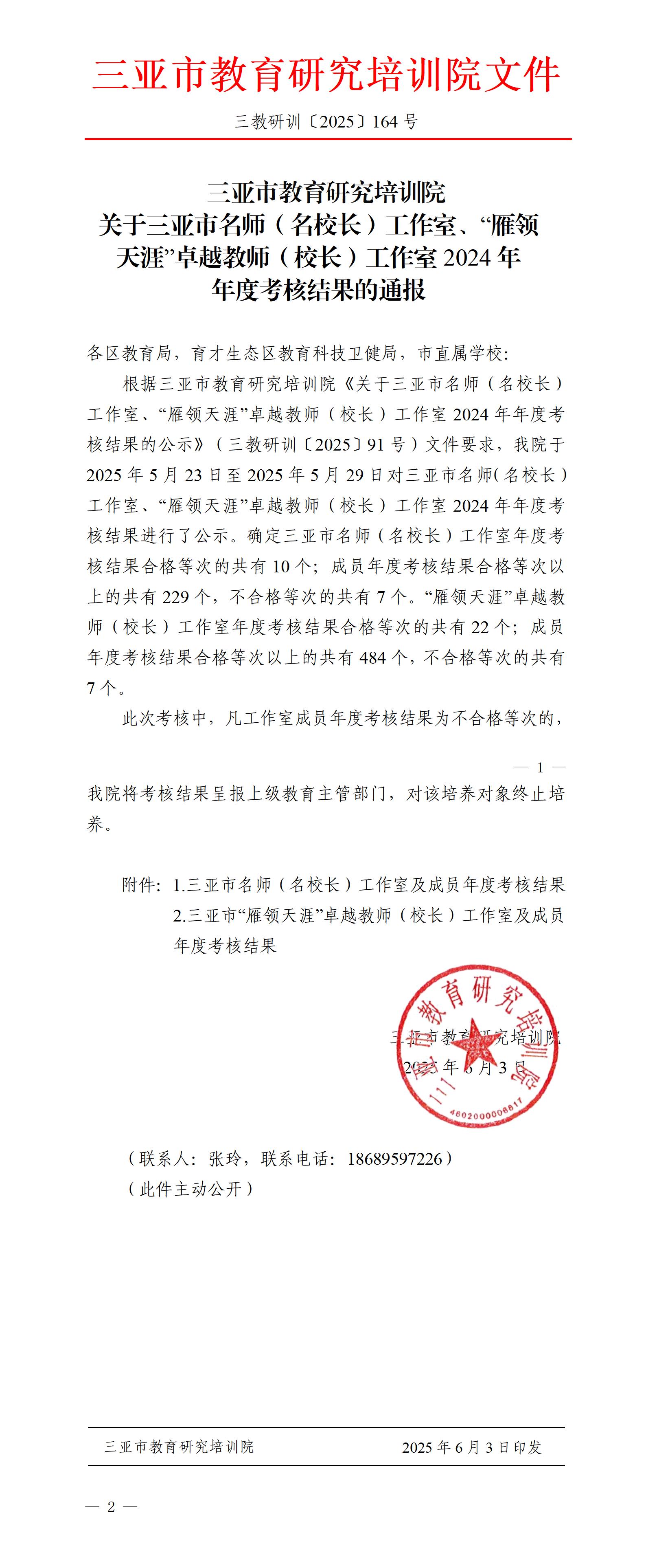 关于三亚市名师（名校长）工作室、“雁领天涯”卓越教师（校长）工作室2024年年度考核结果的通报_01(1).jpg