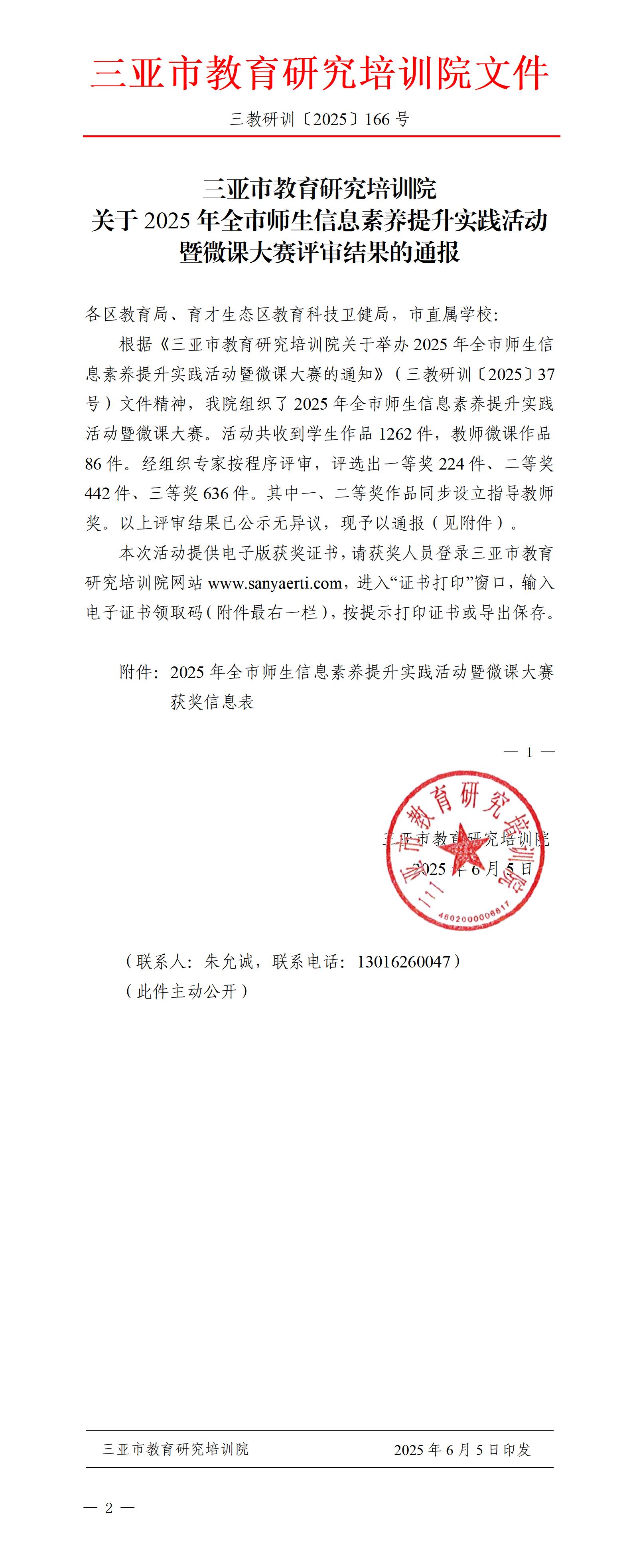 关于2025年全市师生信息素养提升实践活动暨微课大赛评审结果的通报_01.jpg