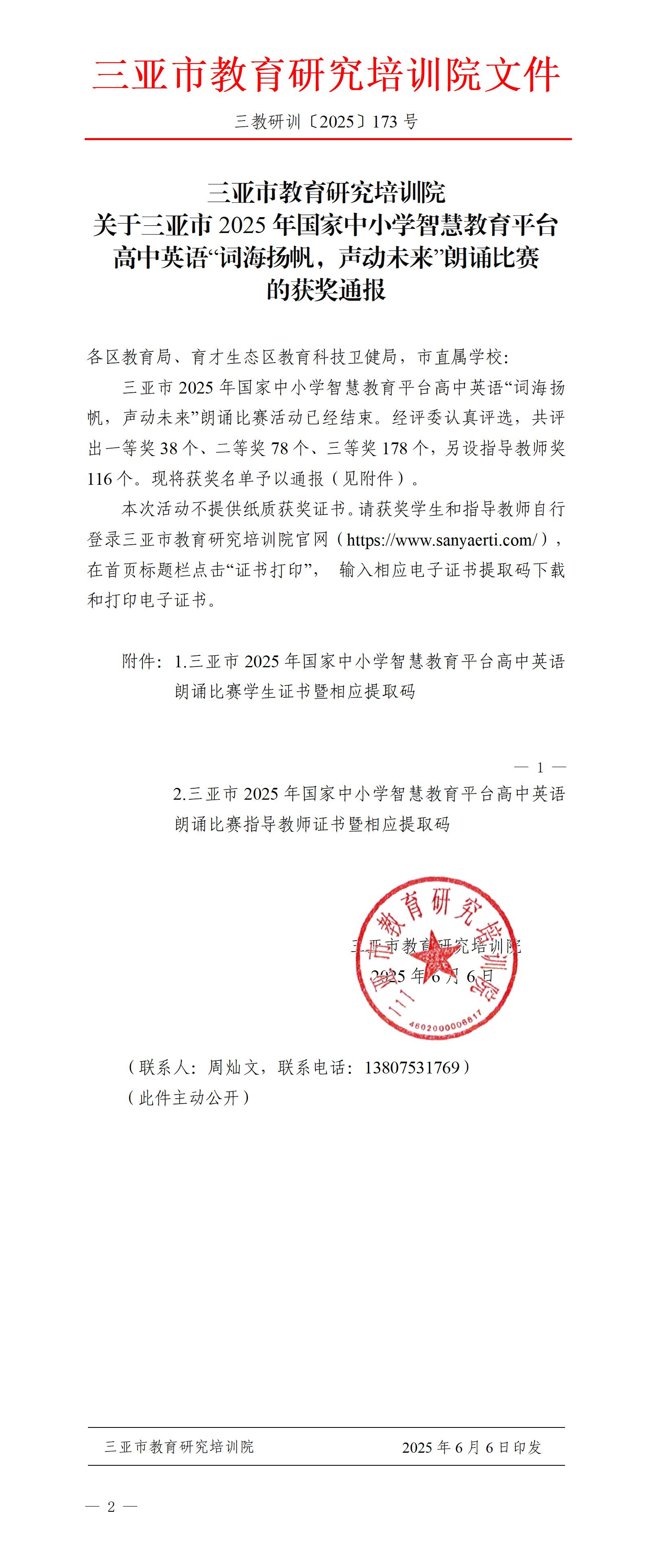 关于三亚市2025年国家中小学智慧教育平台高中英语“词海扬帆，声动未来”朗诵比赛的获奖通报_01.jpg