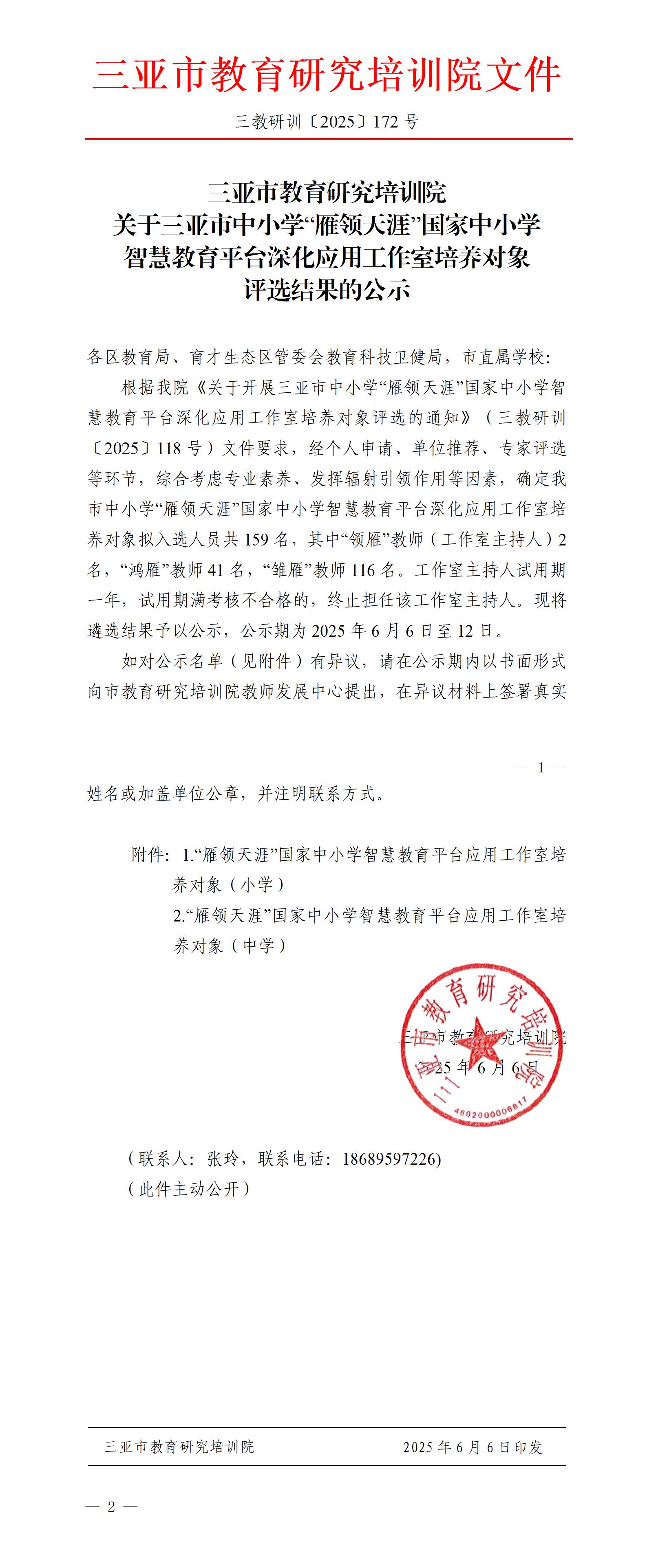关于三亚市中小学“雁领天涯”国家中小学智慧教育平台深化应用工作室培养对象评选结果的公示_01.jpg