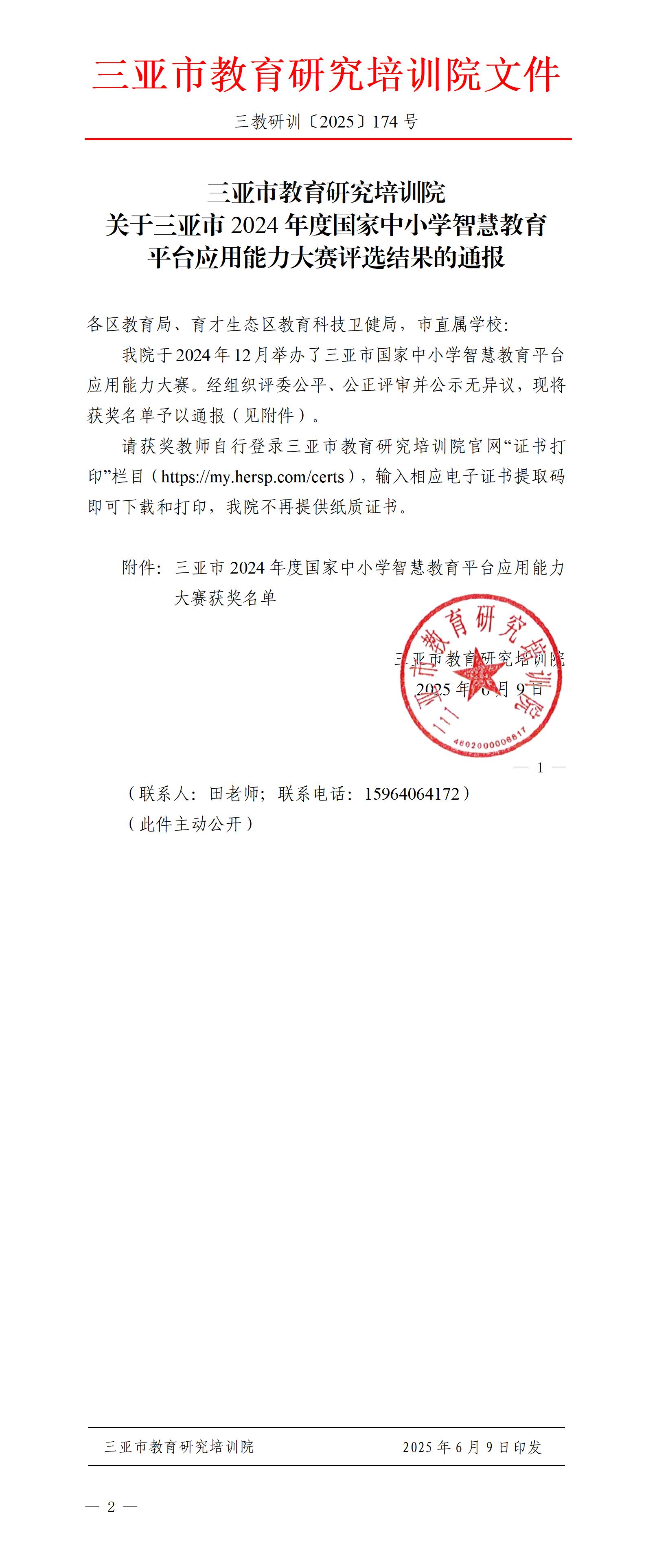 关于三亚市2024年度国家中小学智慧教育平台应用能力大赛评选结果的通报_01.jpg
