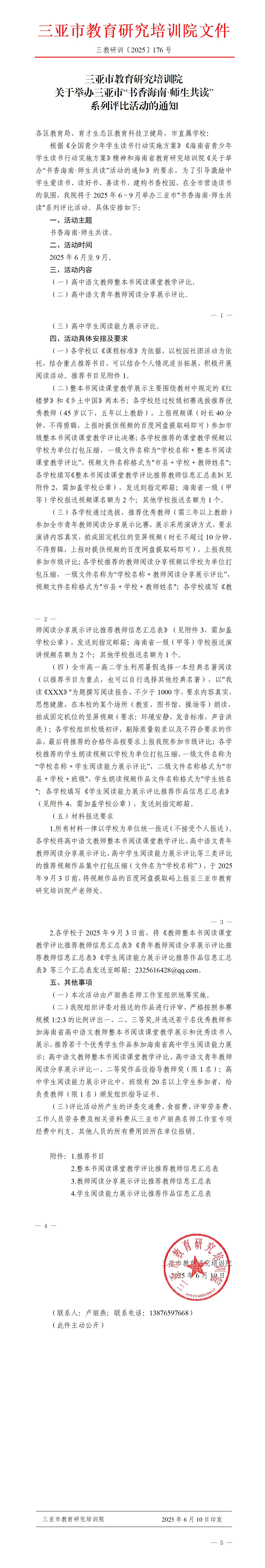 关于举办三亚市“书香海南·师生共读”系列评比活动的通知_01.jpg
