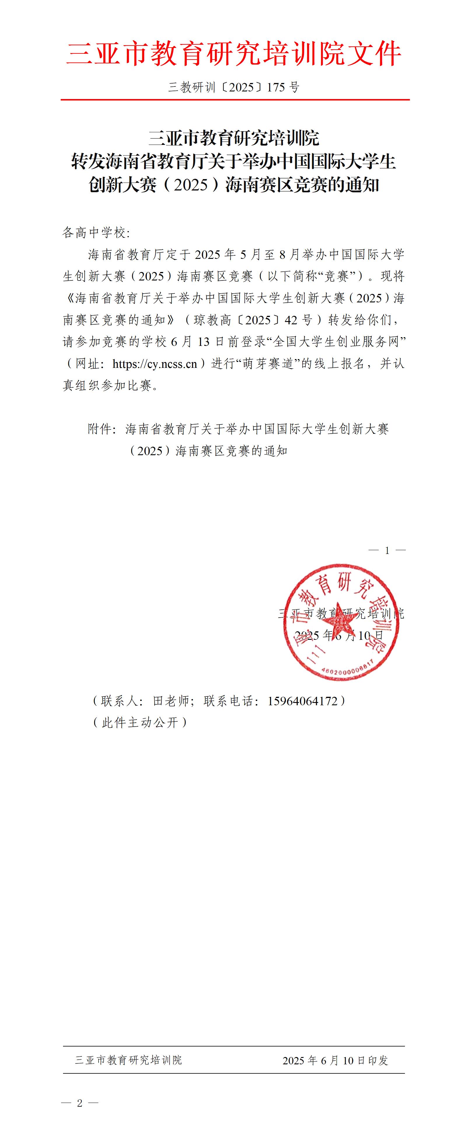 转发海南省教育厅关于举办中国国际大学生创新大赛（2025）海南赛区竞赛的通知_01.jpg