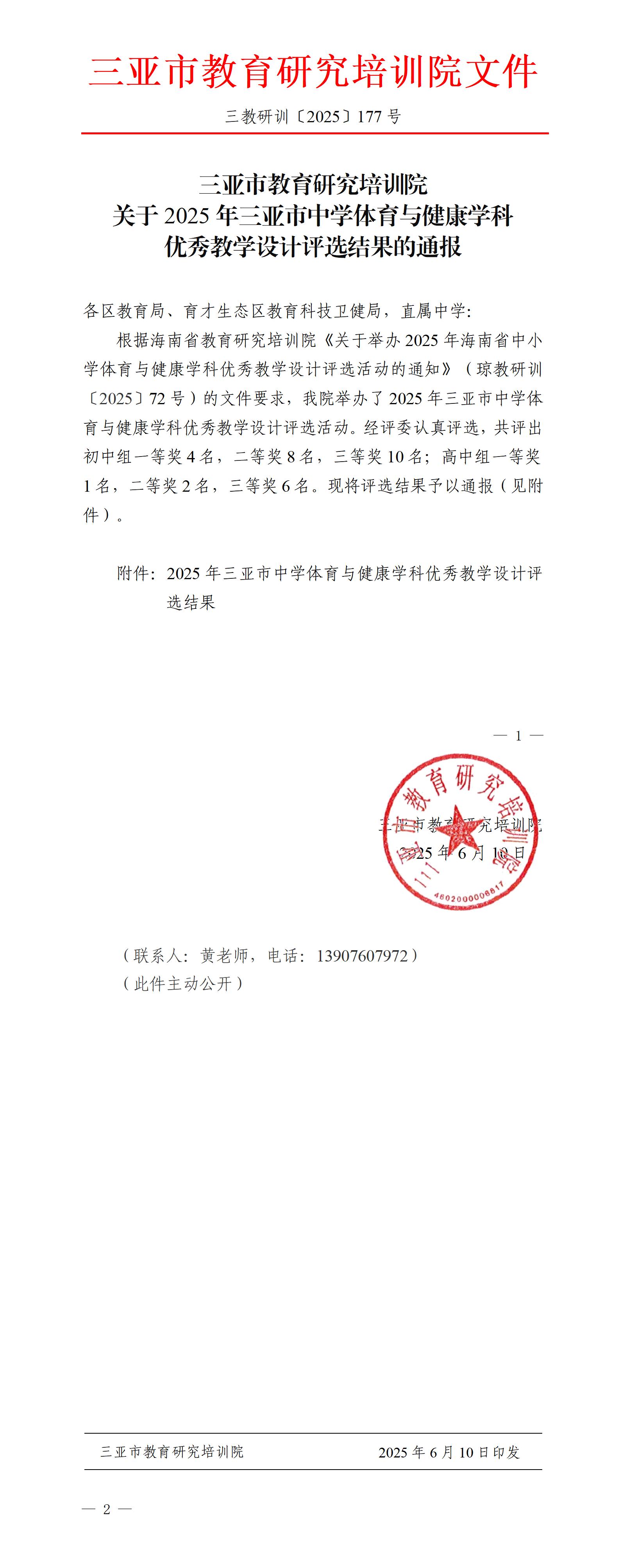 关于2025年三亚市中学体育与健康学科优秀教学设计评选结果的通报_01.jpg