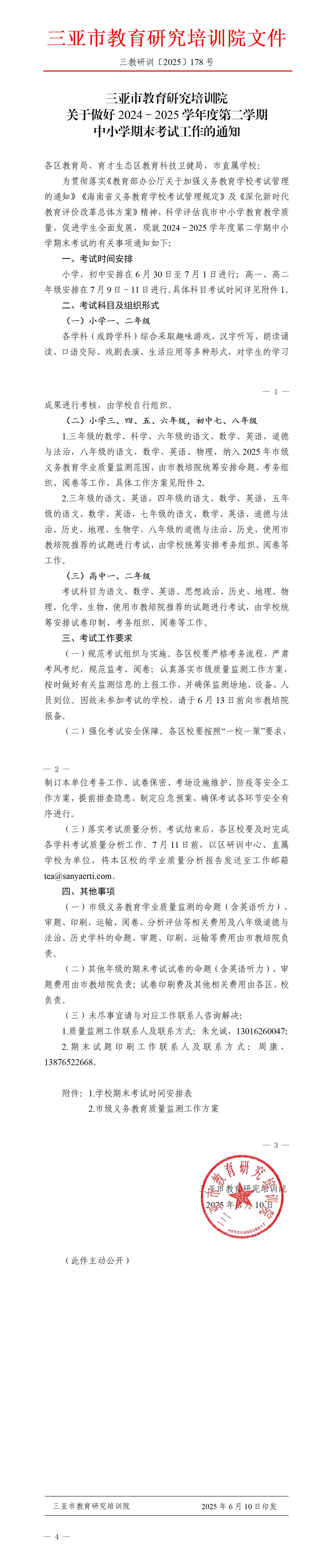 关于做好2024－2025学年度第二学期中小学期末考试工作的通知_01.jpg