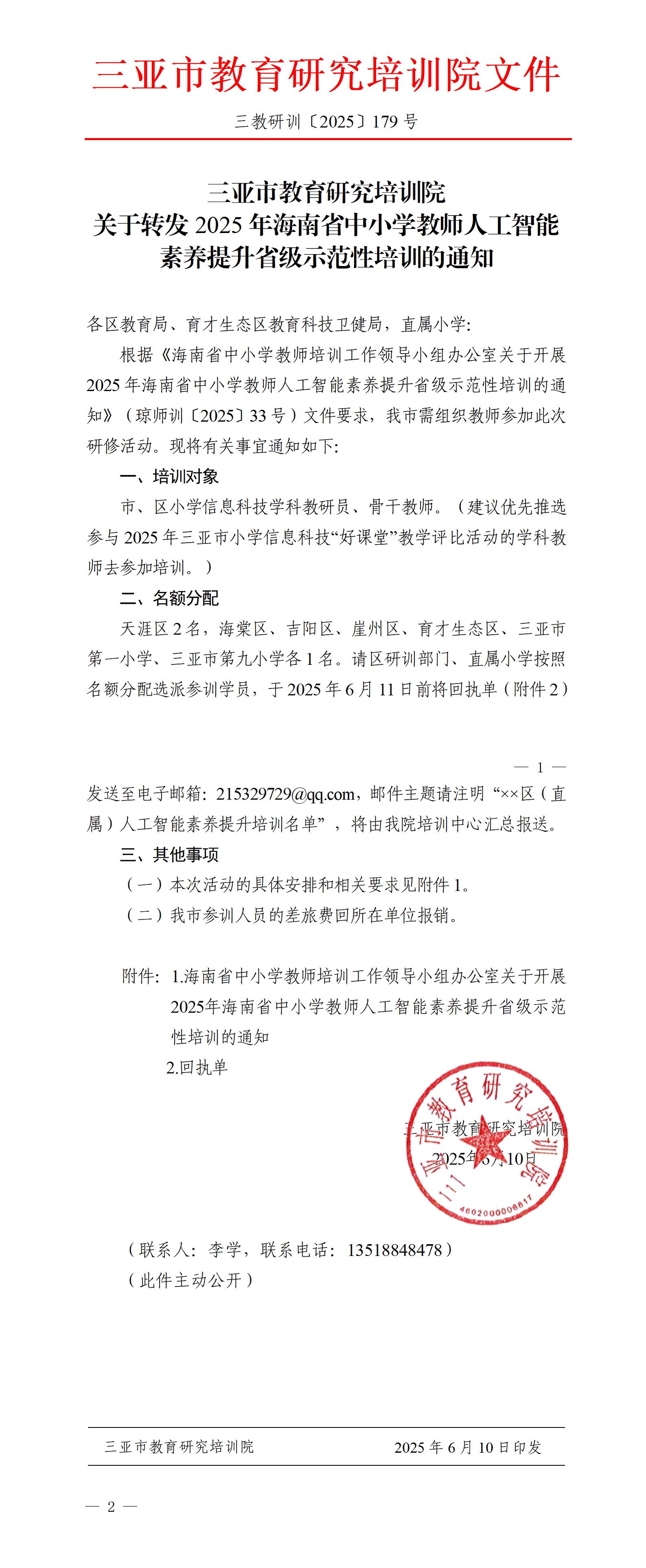 关于转发2025年海南省中小学教师人工智能素养提升省级示范性培训的通知_01.jpg