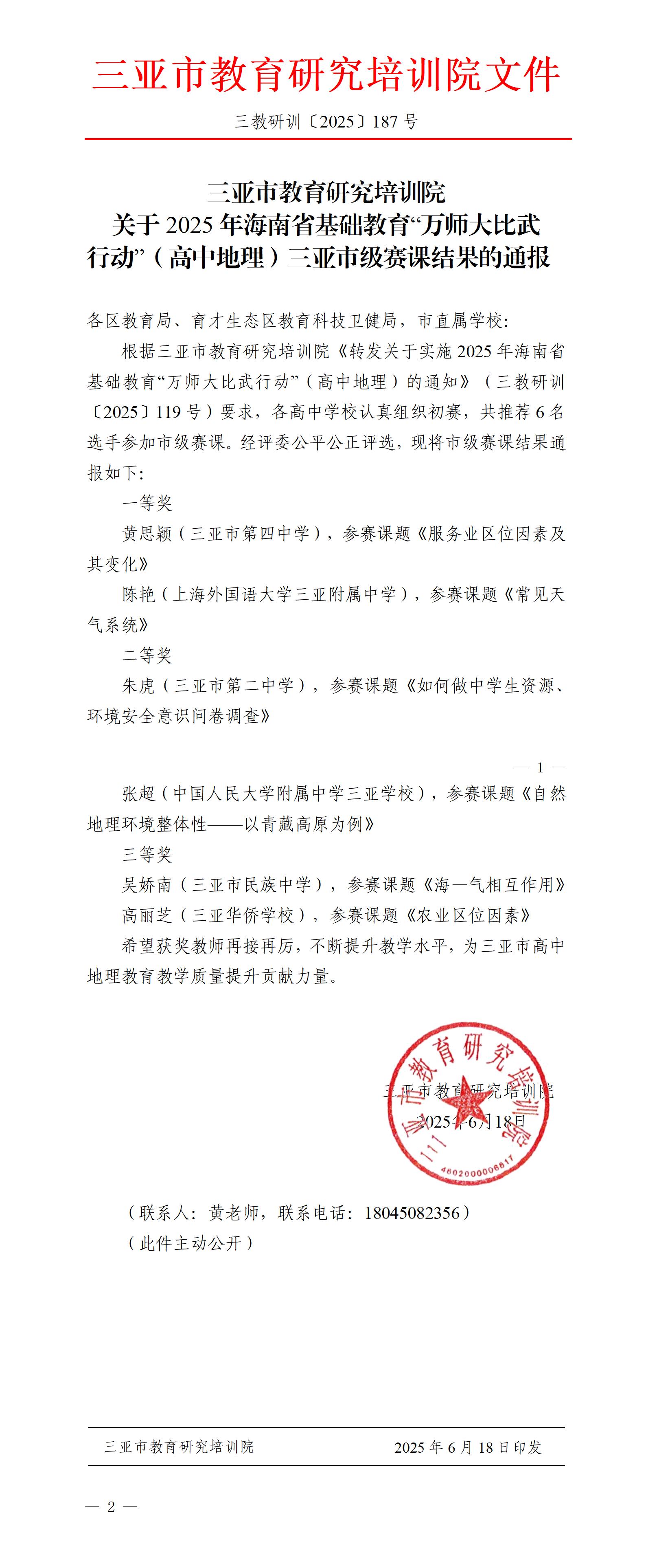 关于2025年海南省基础教育“万师大比武行动”（高中地理）三亚市级赛课结果的通报_01.jpg