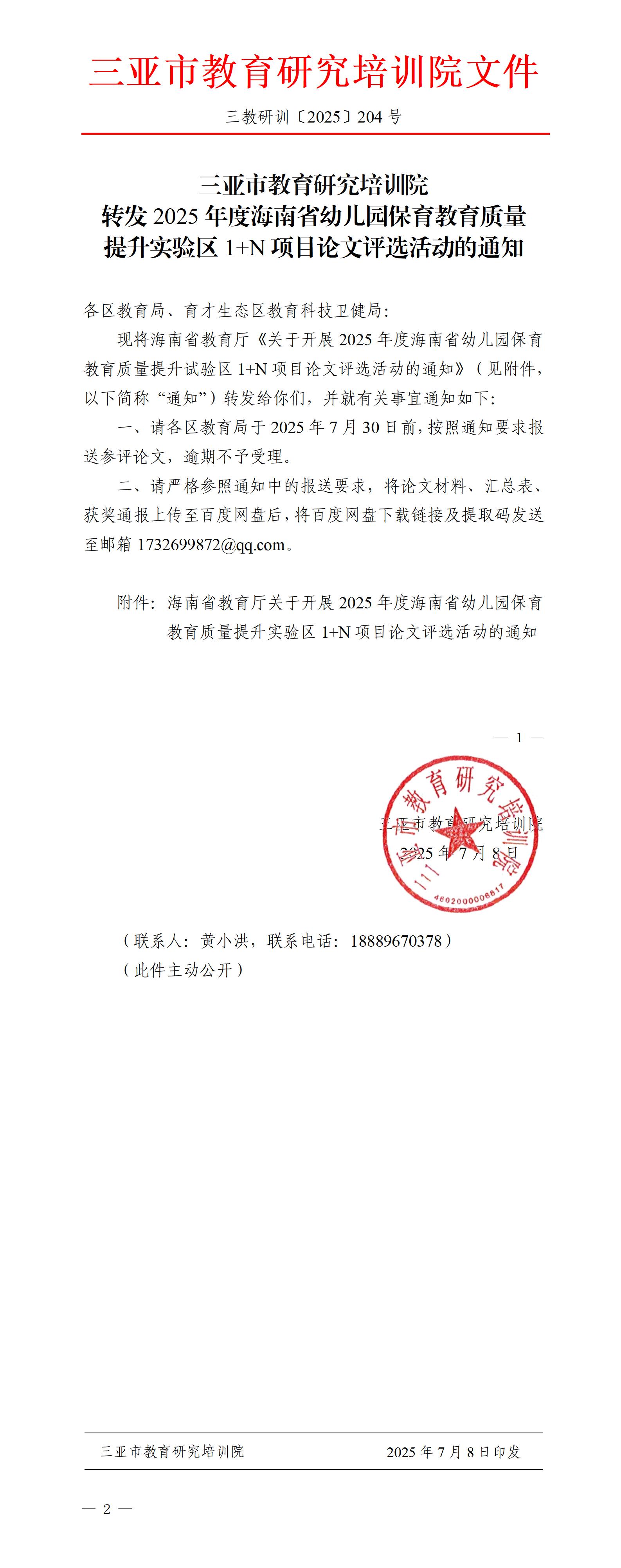 转发2025年度海南省幼儿园保育教育质量提升实验区1+N项目论文评选活动的通知_01(1).jpg