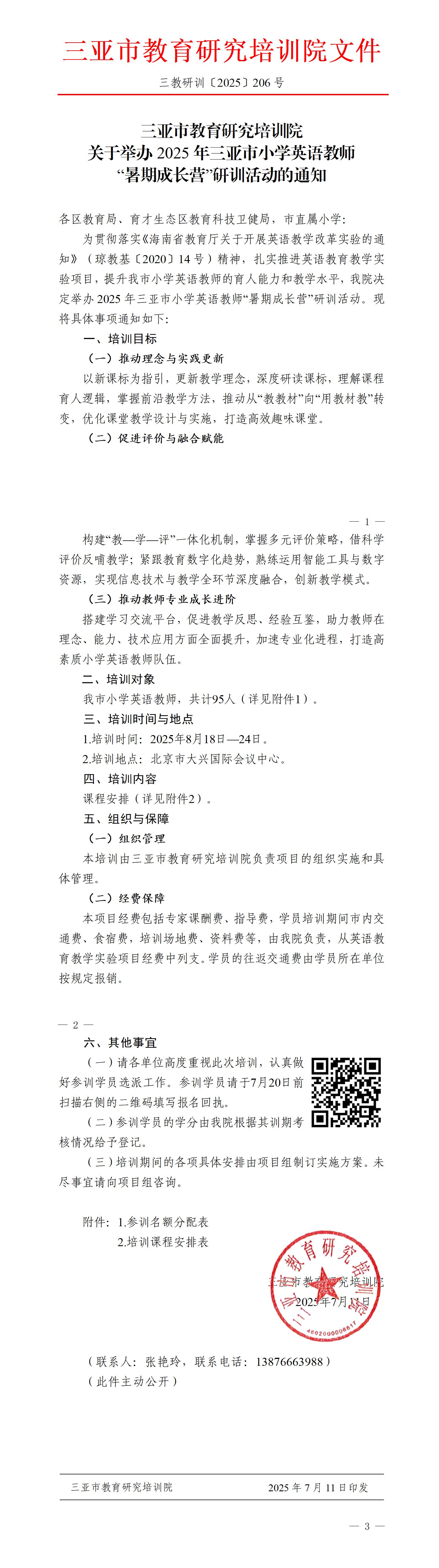 关于举办2025年三亚市小学英语教师“暑期成长营”研训活动的通知_01.jpg