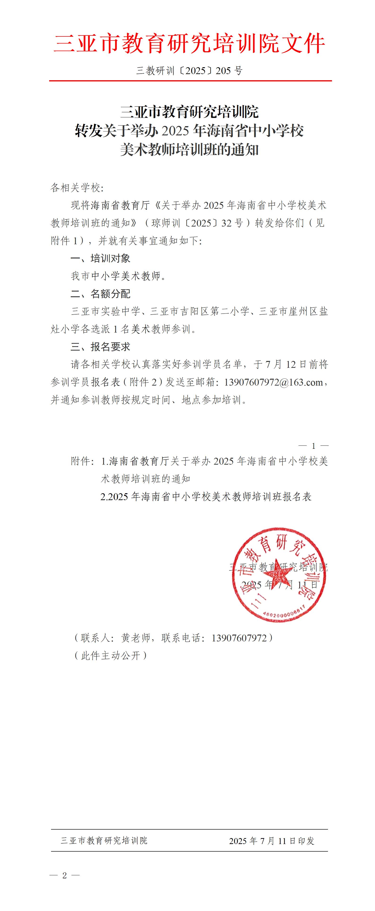 转发关于举办2025年海南省中小学校美术教师培训班的通知_01.jpg