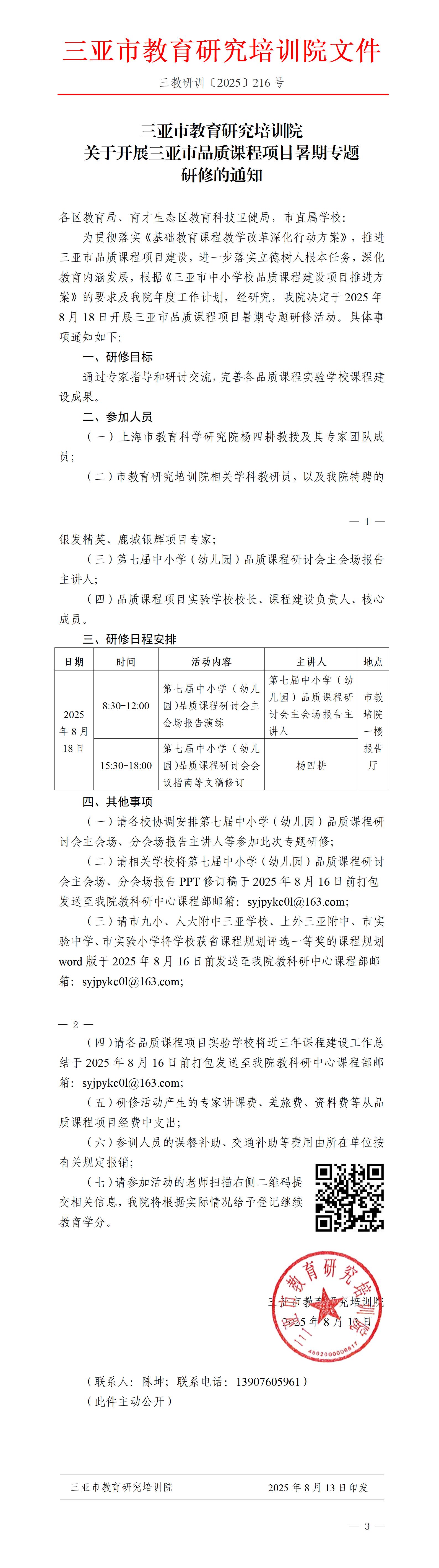 关于开展三亚市品质课程项目暑期专题研修的通知_01.jpg