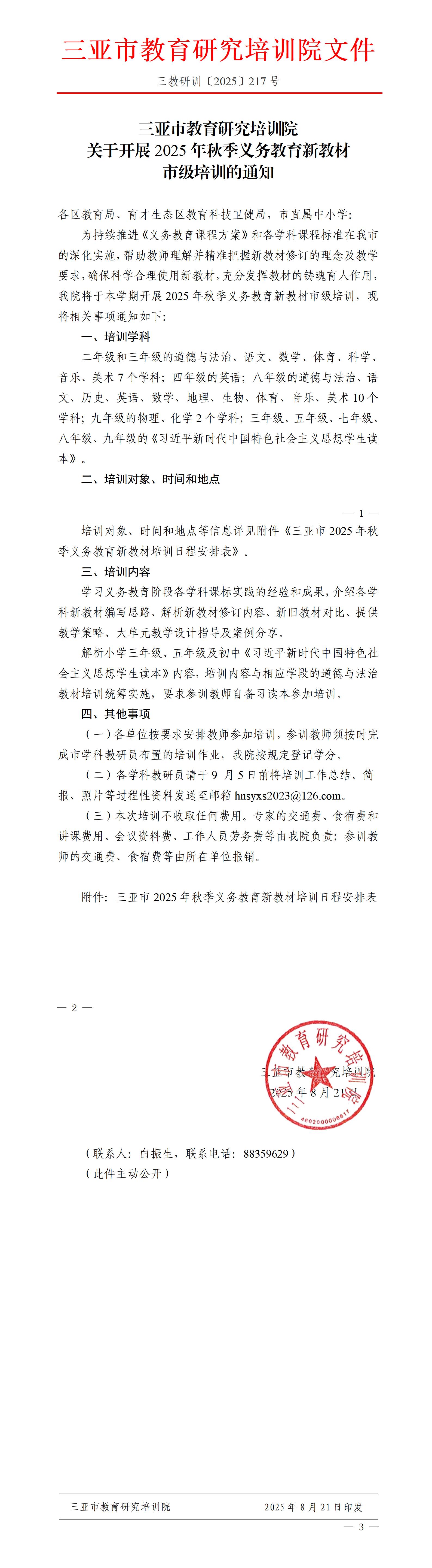 关于开展2025年秋季义务教育新教材市级培训的通知_01.jpg
